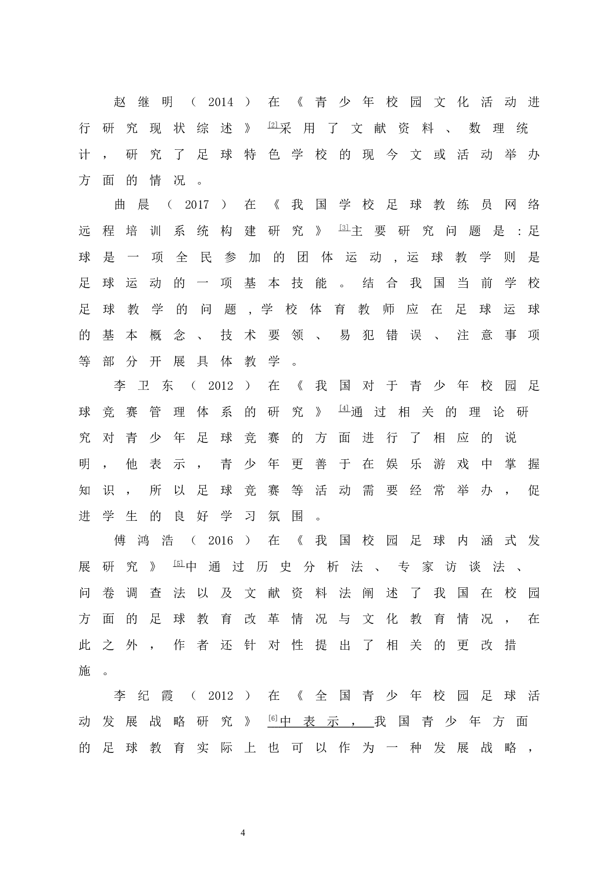 成都市小学校园足球开展现状分析.doc-9566字.docx 第9页