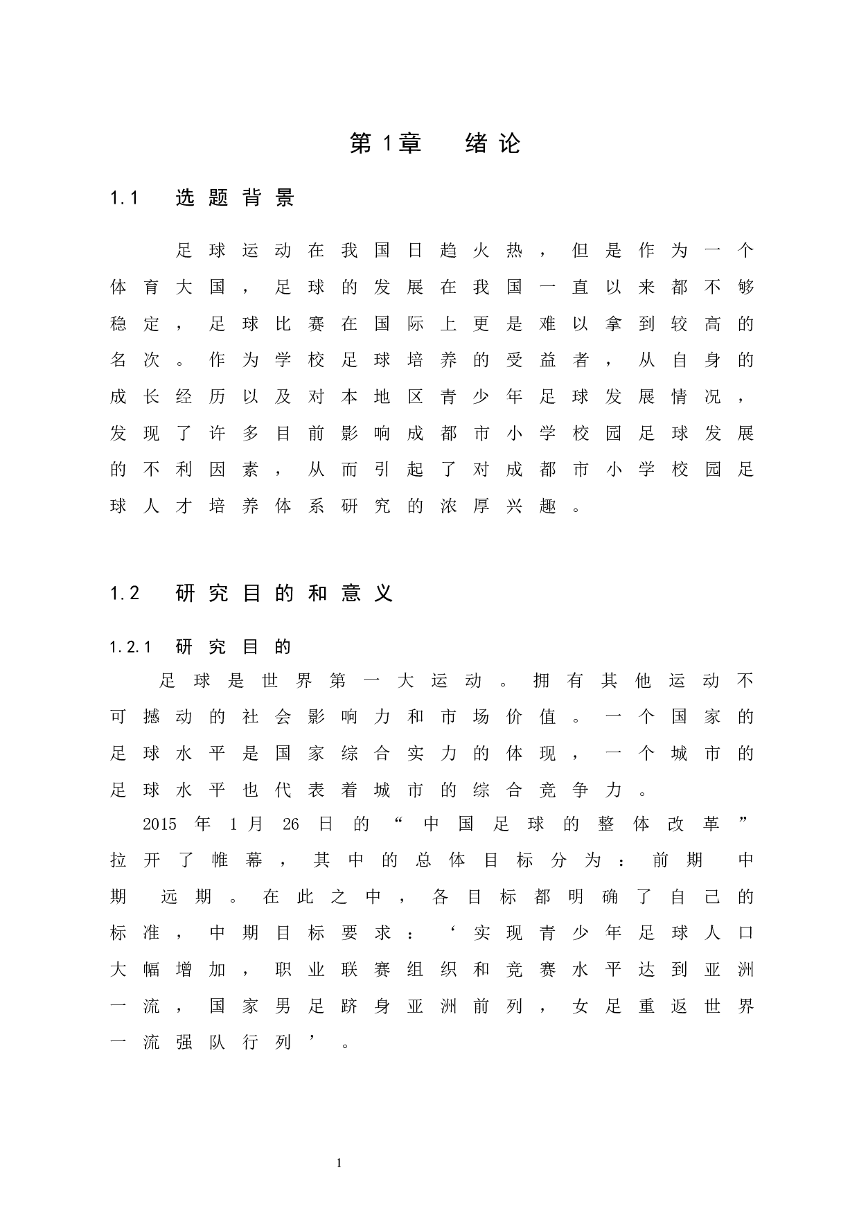 成都市小学校园足球开展现状分析.doc-9566字.docx 第6页
