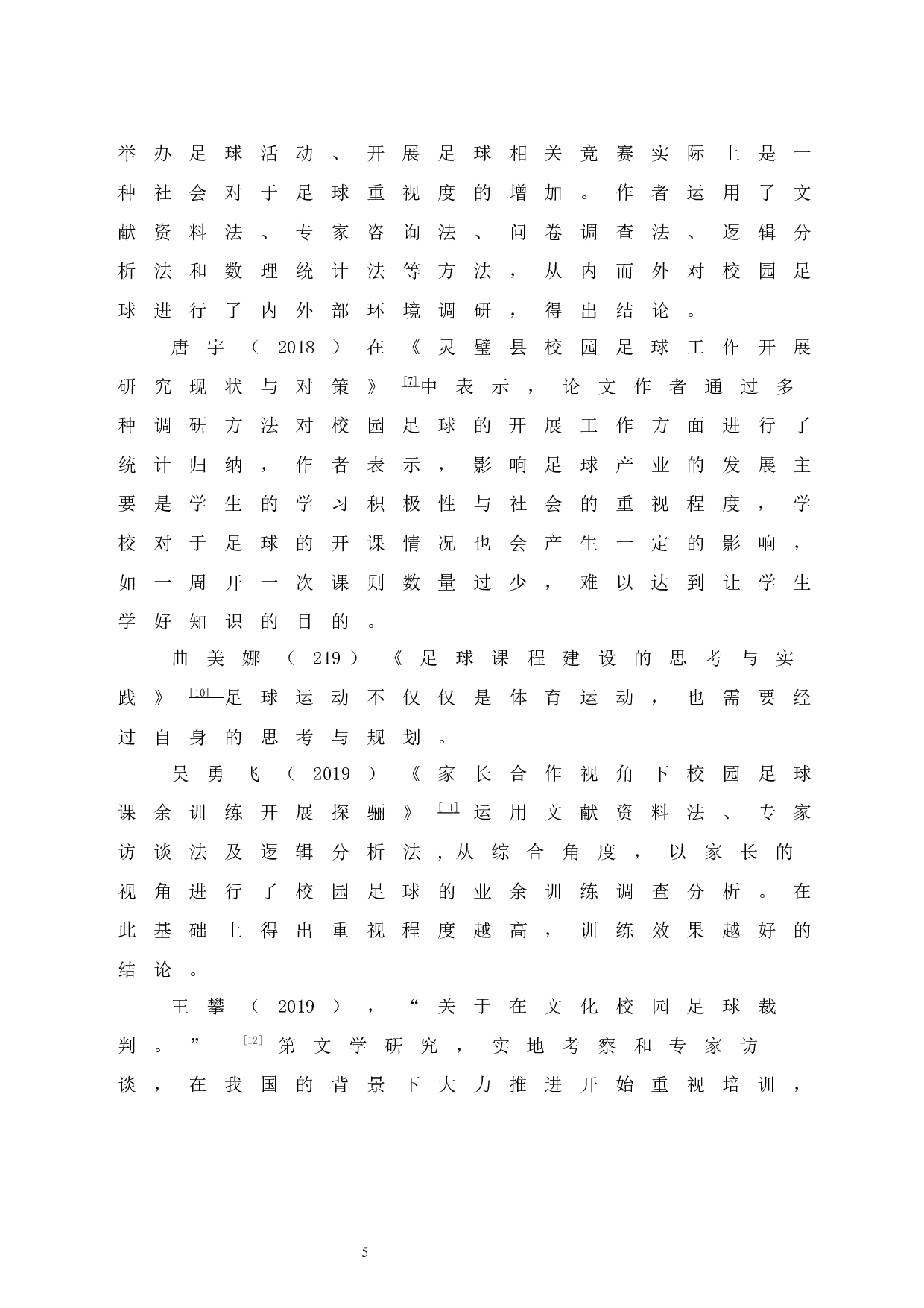 成都市小学校园足球开展现状分析.doc-9566字.docx 第10页