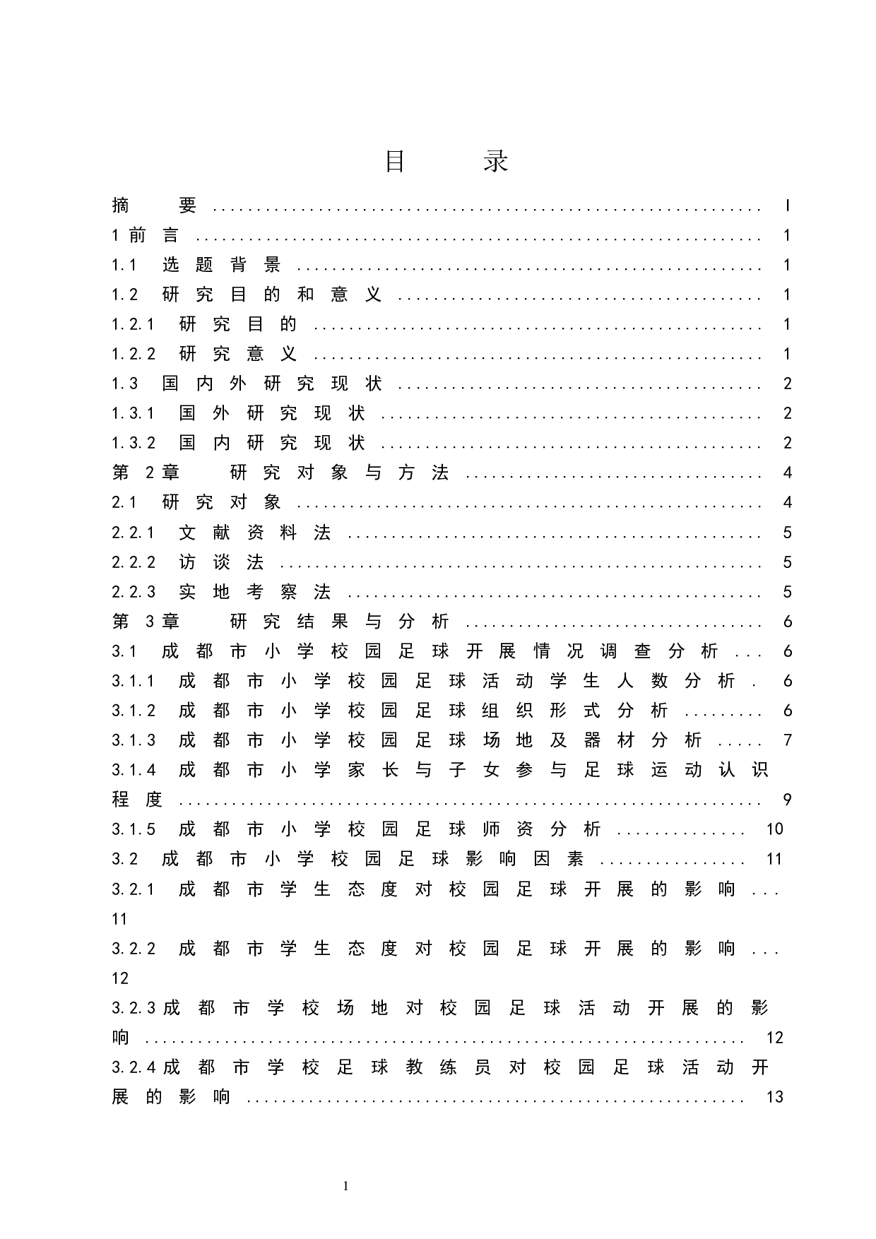 成都市小学校园足球开展现状分析.doc-9566字.docx 第1页