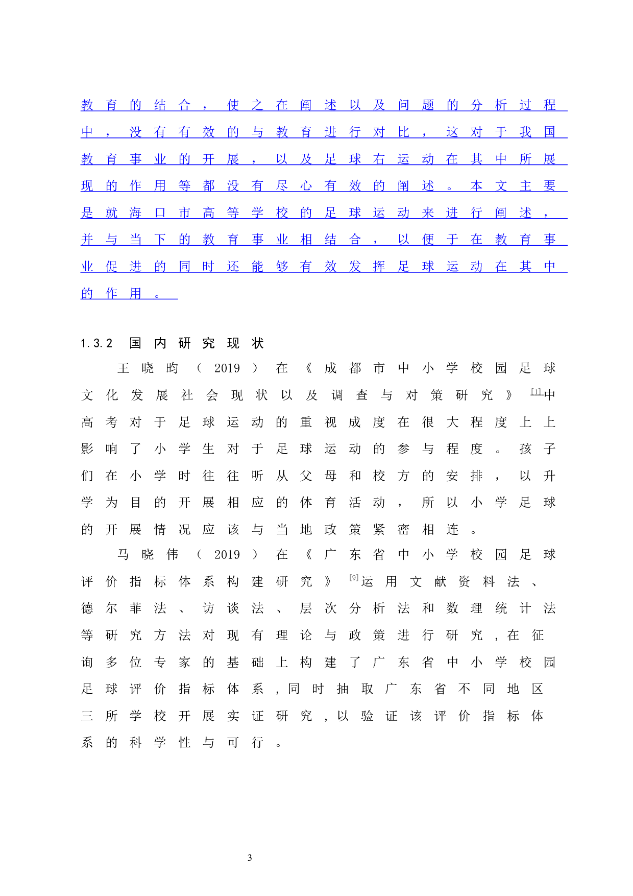 成都市小学校园足球开展现状分析.doc-9566字.docx 第8页
