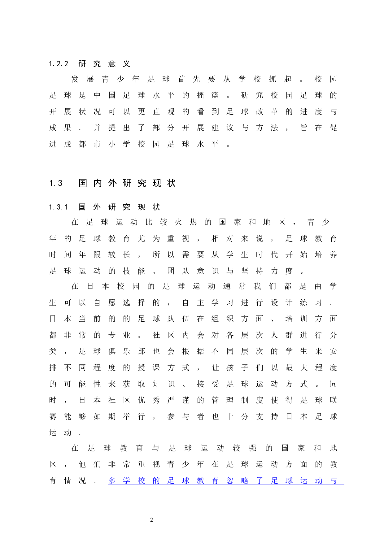 成都市小学校园足球开展现状分析.doc-9566字.docx 第7页