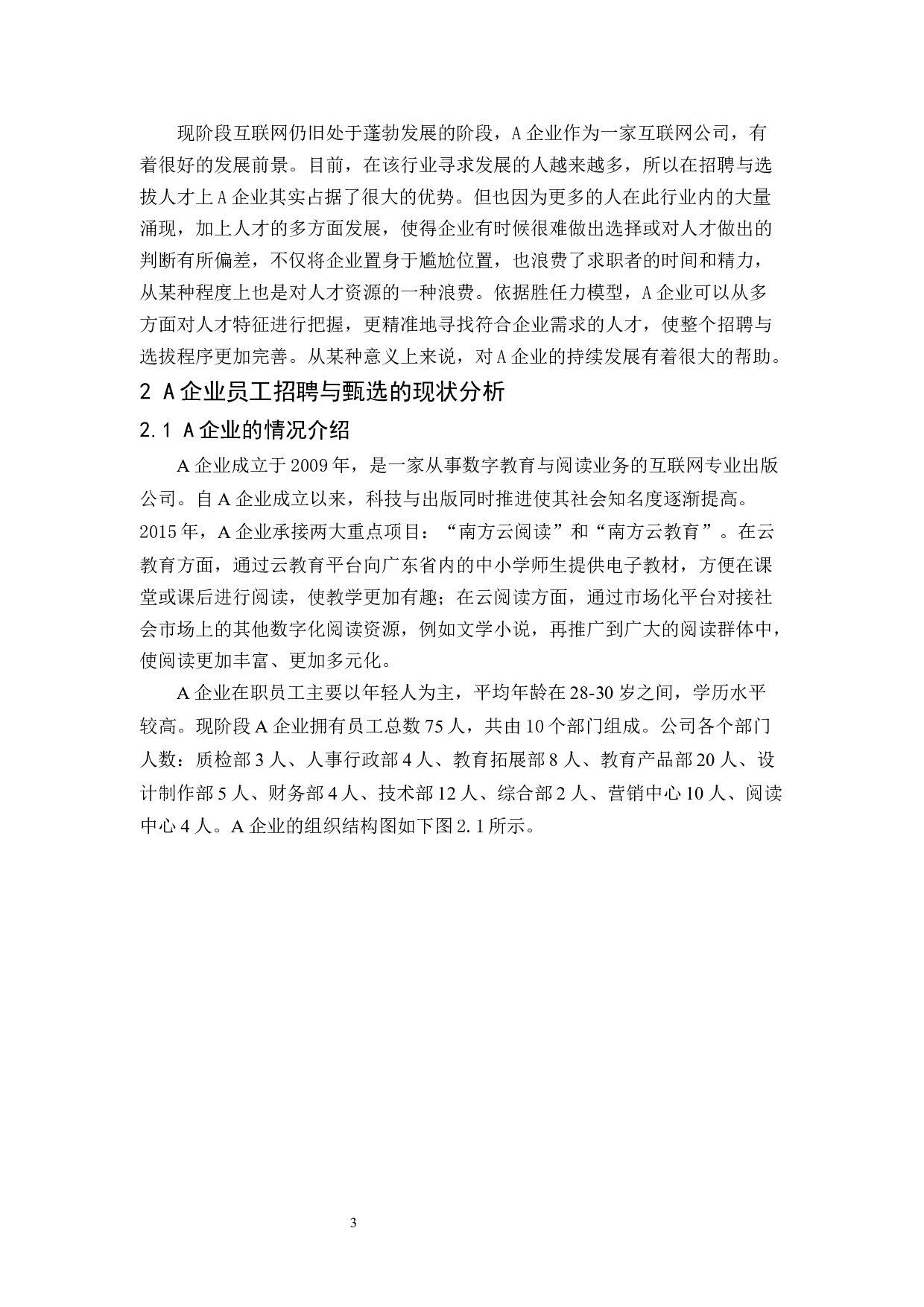 基于胜任力模型的A企业人才招聘与甄选研究-9856字.docx 第5页