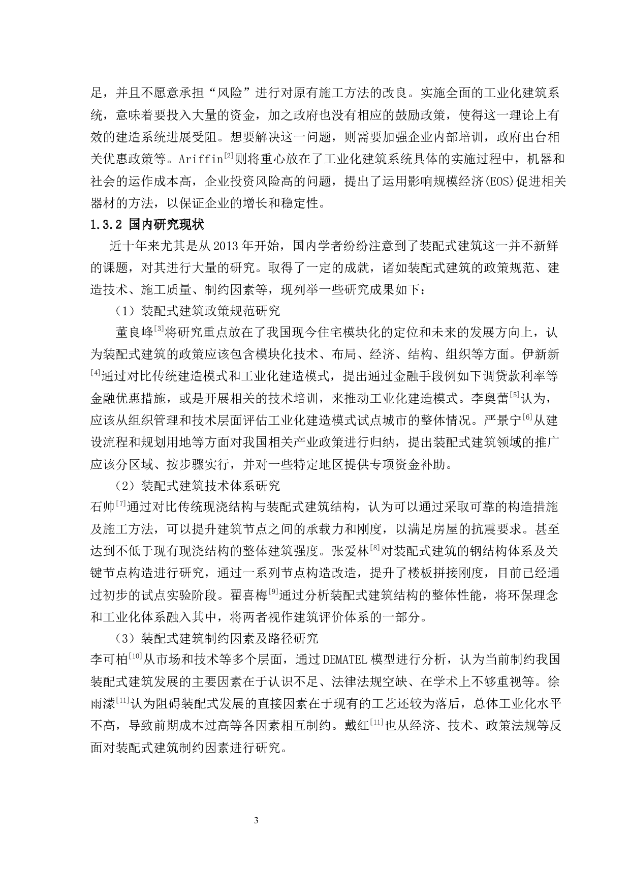 装配式建筑发展的制约因素及其研究对策-16556字.docx 第7页