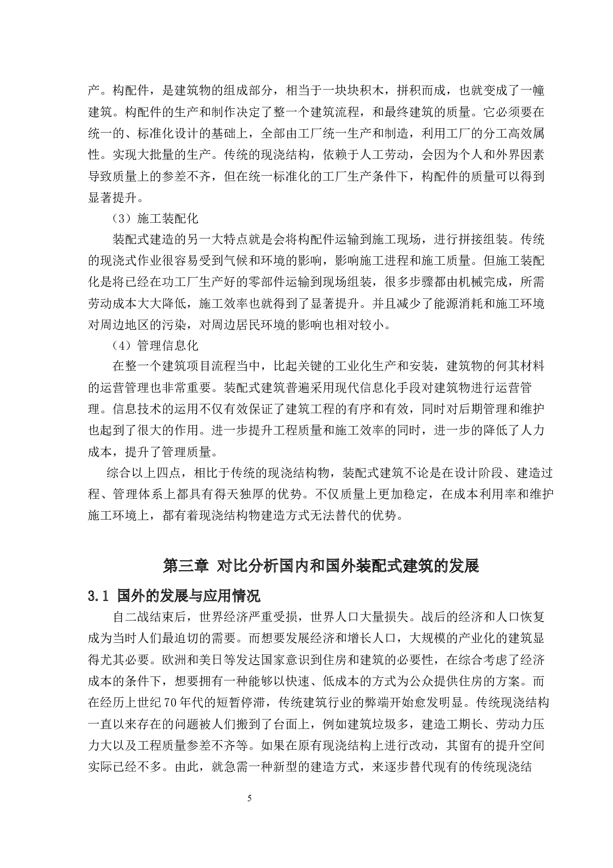 装配式建筑发展的制约因素及其研究对策-16556字.docx 第9页