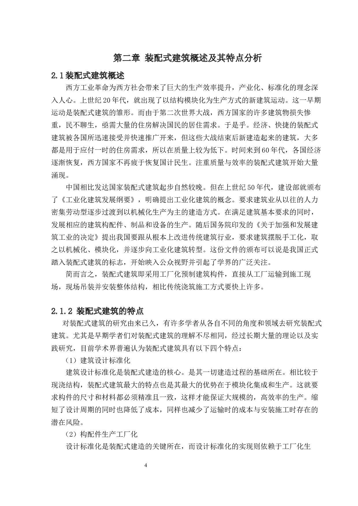 装配式建筑发展的制约因素及其研究对策-16556字.docx 第8页