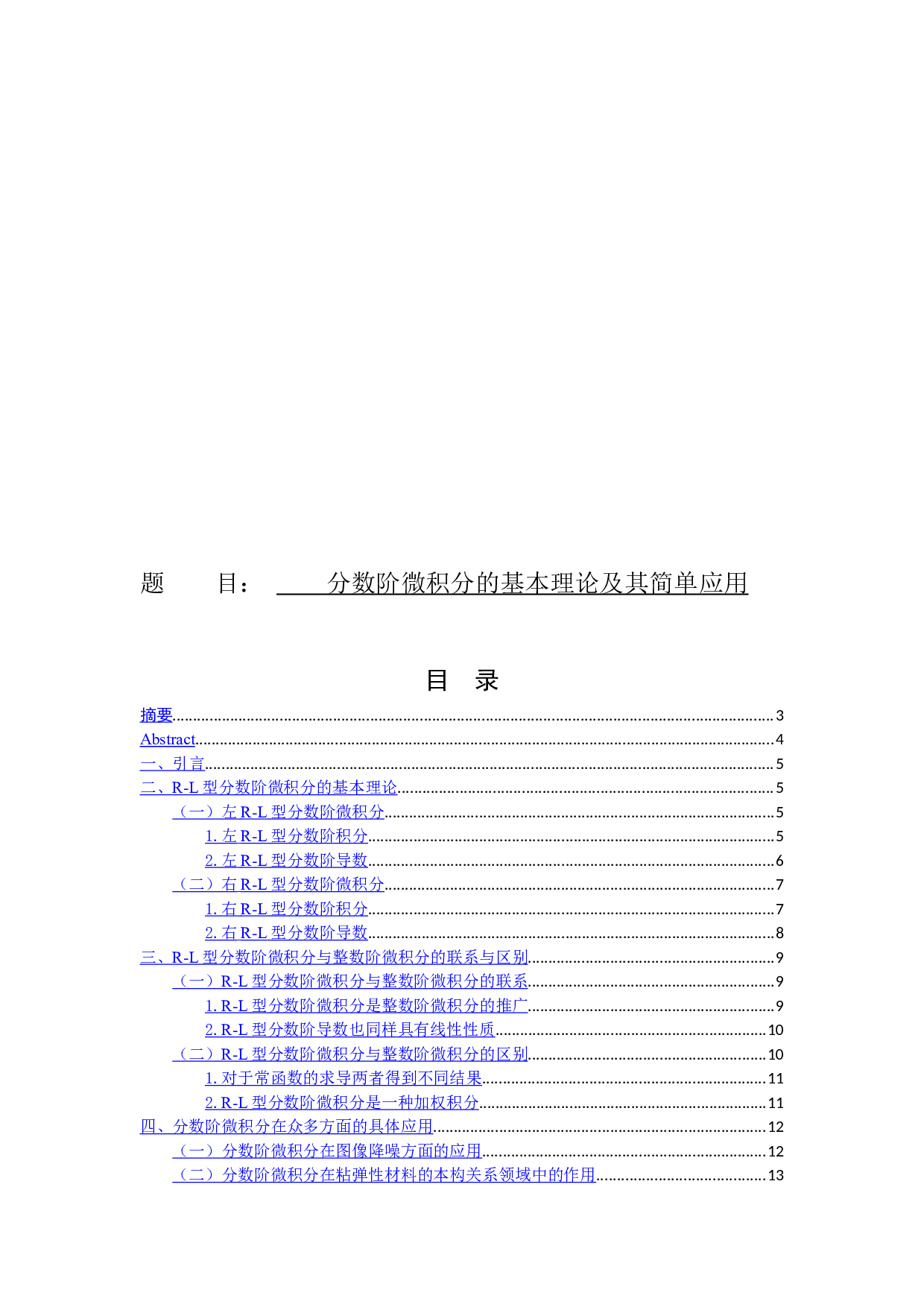 分数阶微积分的基本理论及其简单应用-11019字.docx 第1页