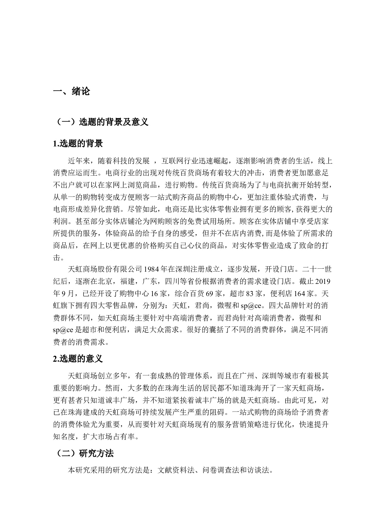 珠海天虹商场的服务营销策略研究-17614字.docx 第6页