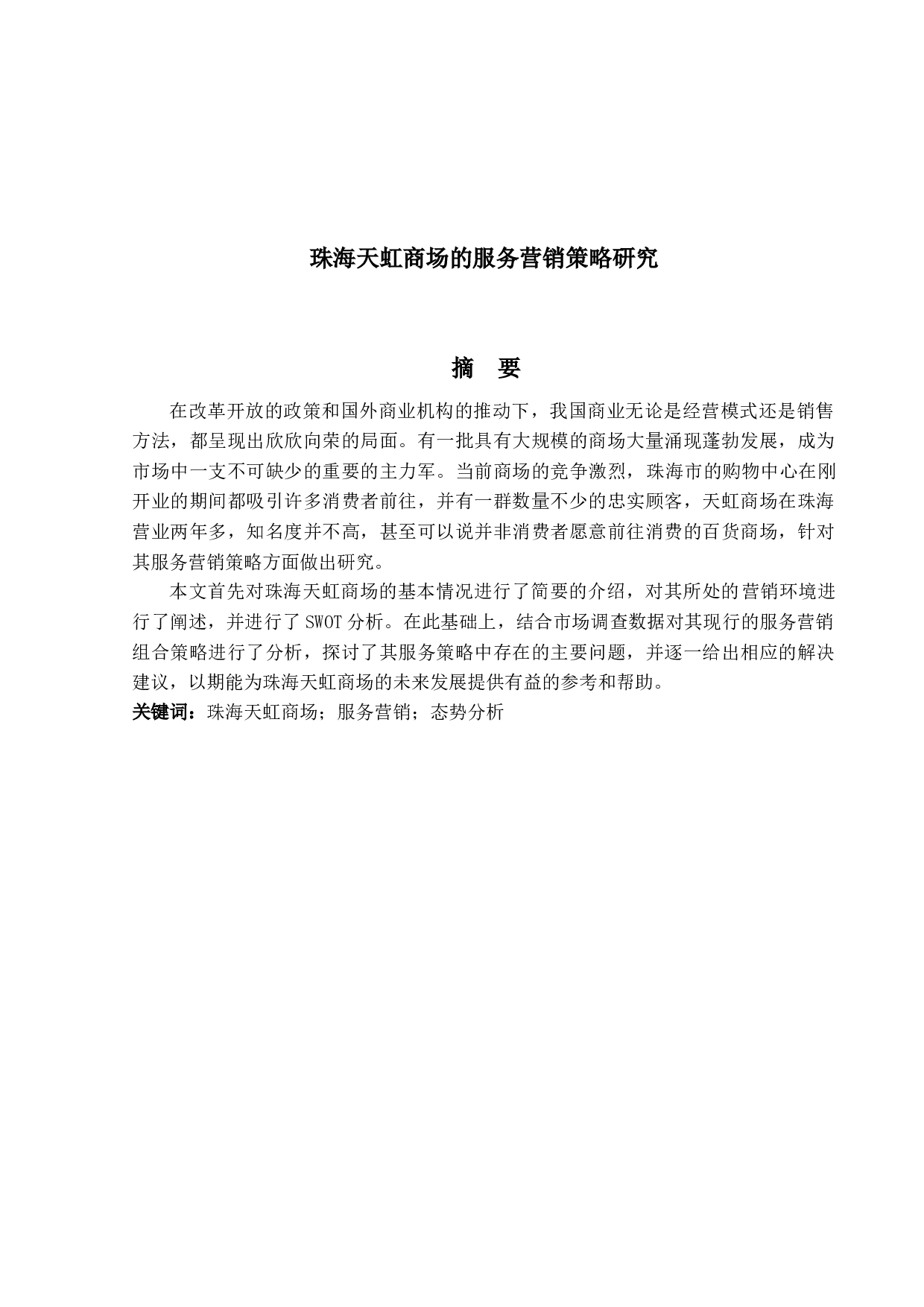 珠海天虹商场的服务营销策略研究-17614字.docx 第1页