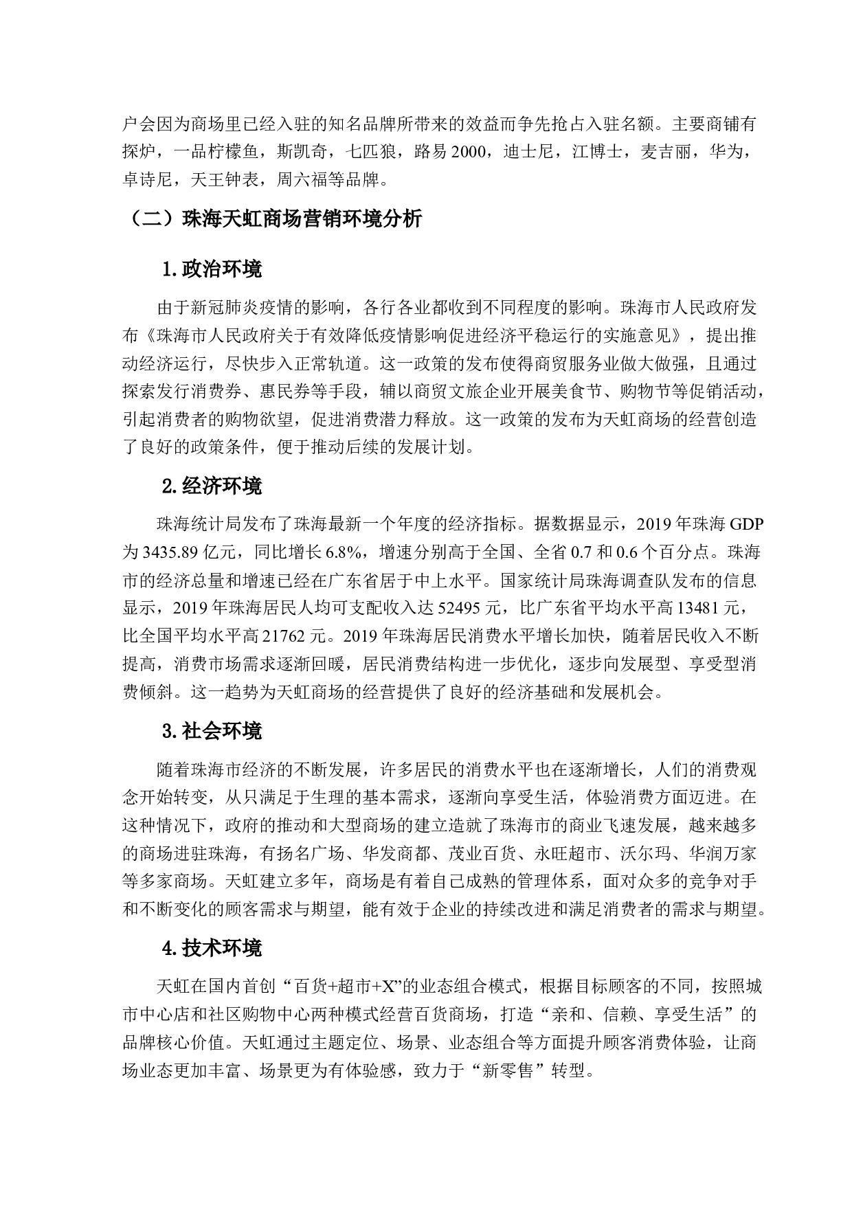 珠海天虹商场的服务营销策略研究-17614字.docx 第8页