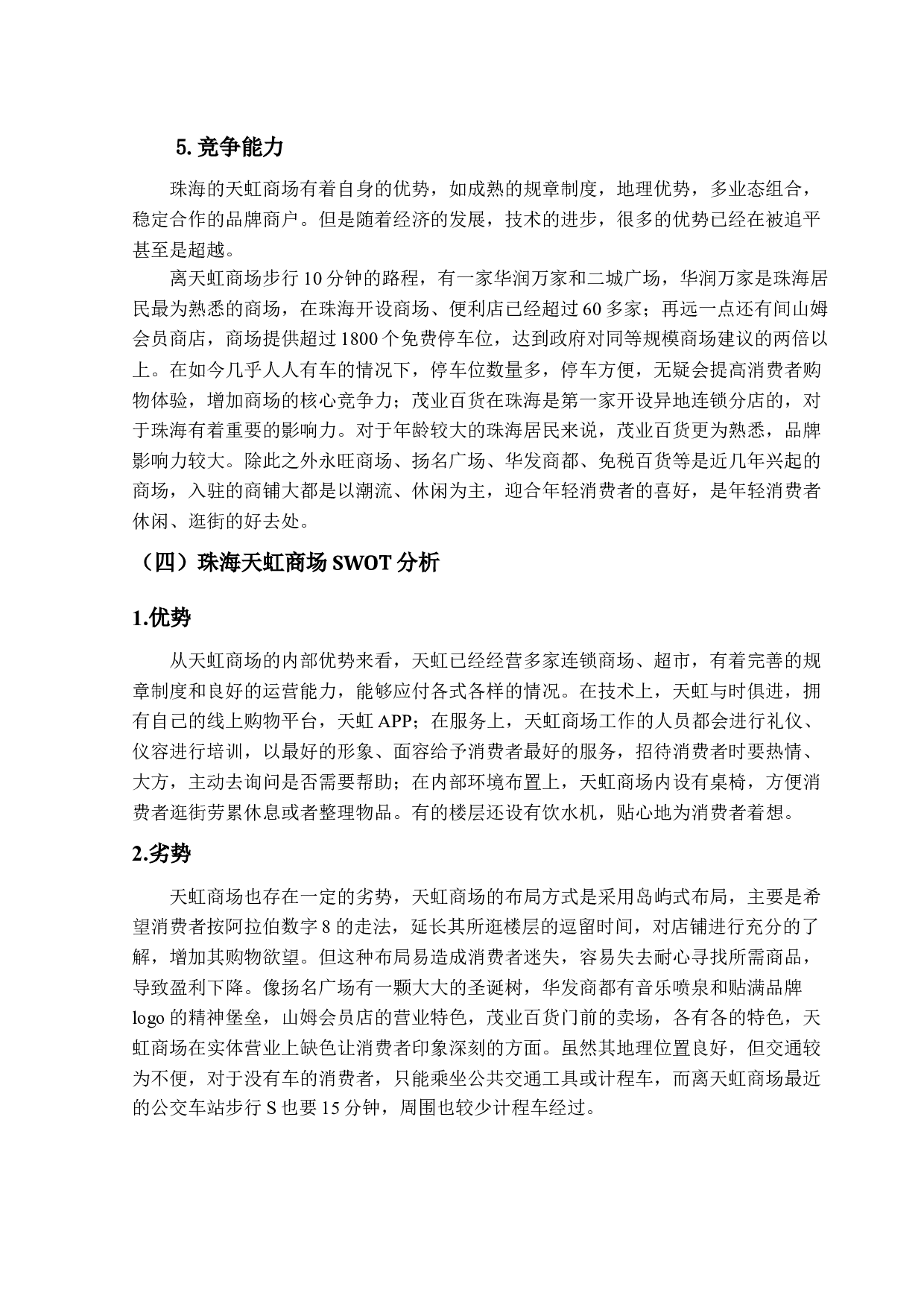 珠海天虹商场的服务营销策略研究-17614字.docx 第10页