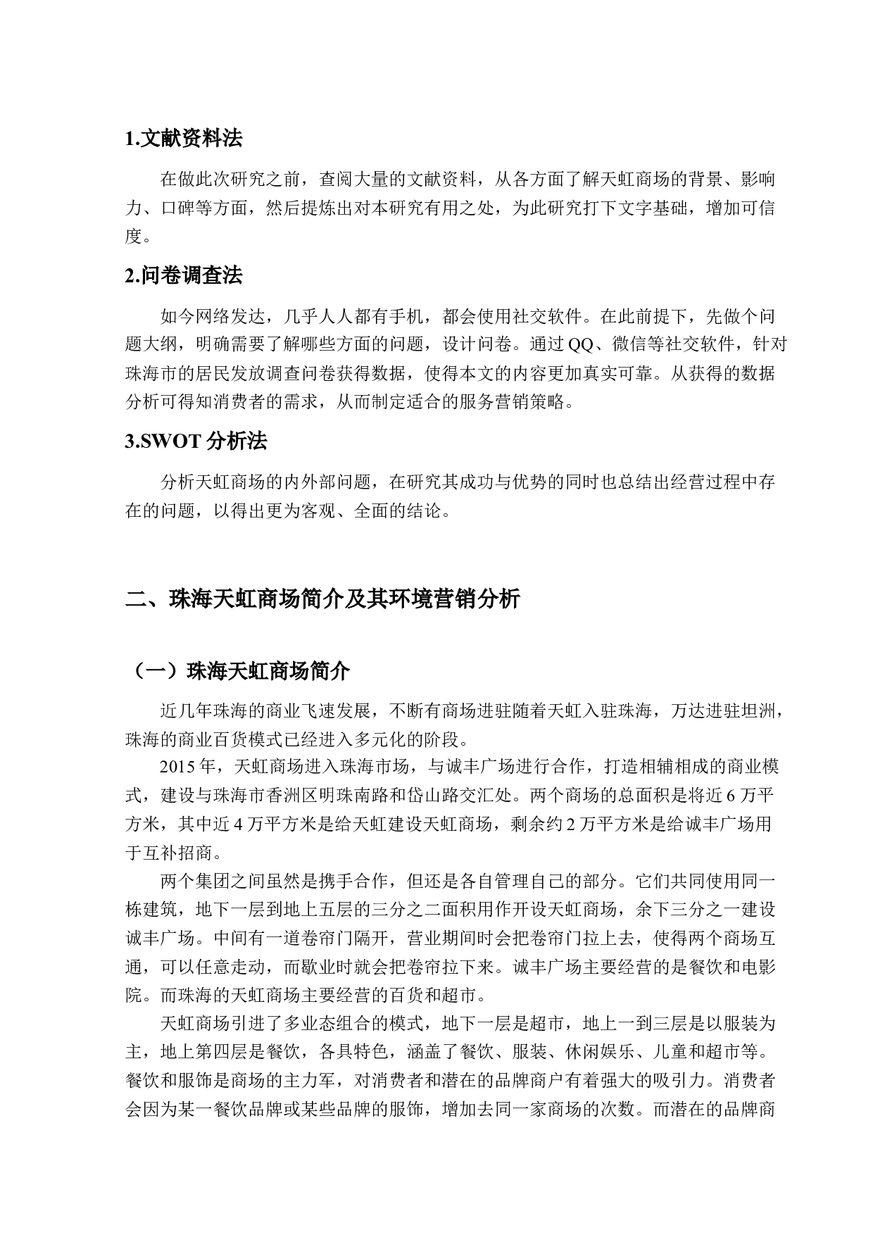 珠海天虹商场的服务营销策略研究-17614字.docx 第7页