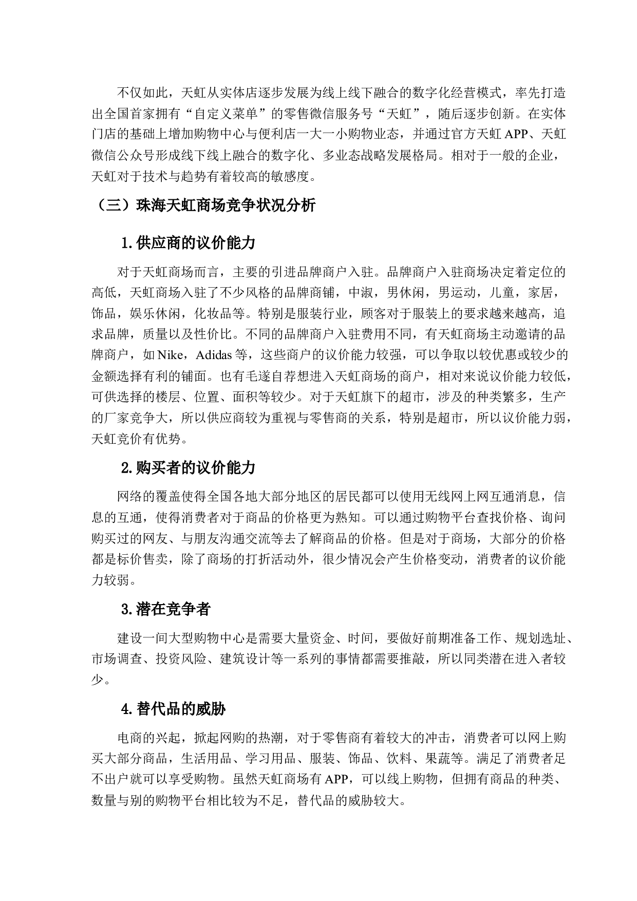 珠海天虹商场的服务营销策略研究-17614字.docx 第9页