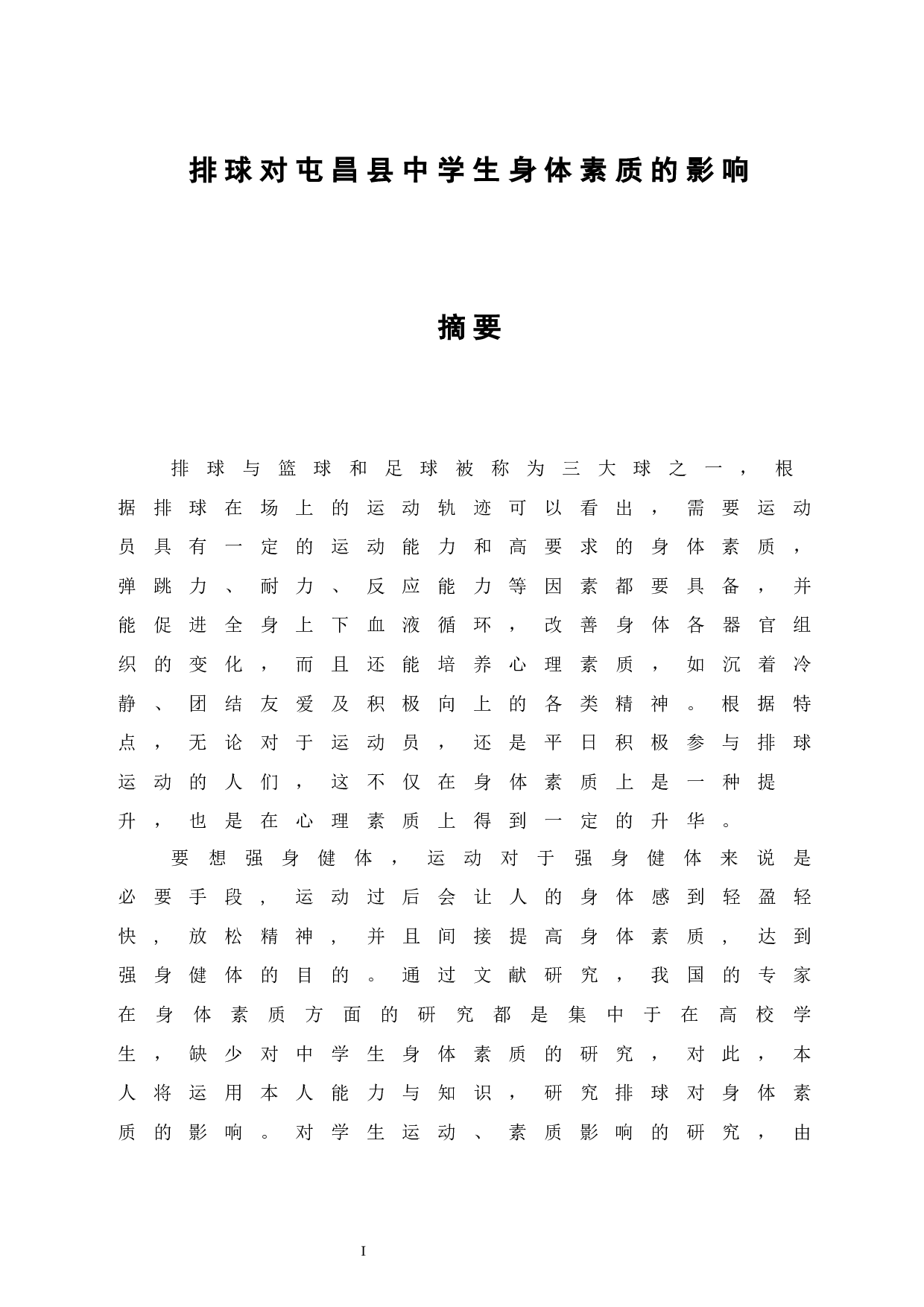排球对屯昌县中学生身体素质的影响-10378字.docx 第3页