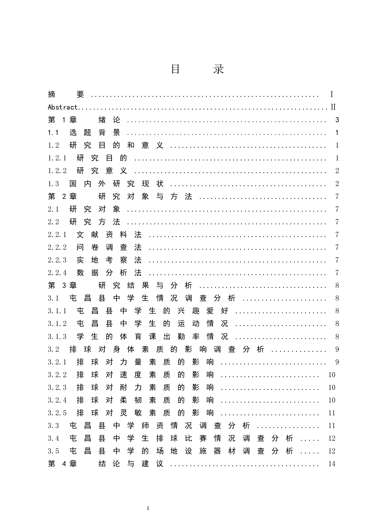 排球对屯昌县中学生身体素质的影响-10378字.docx 第1页