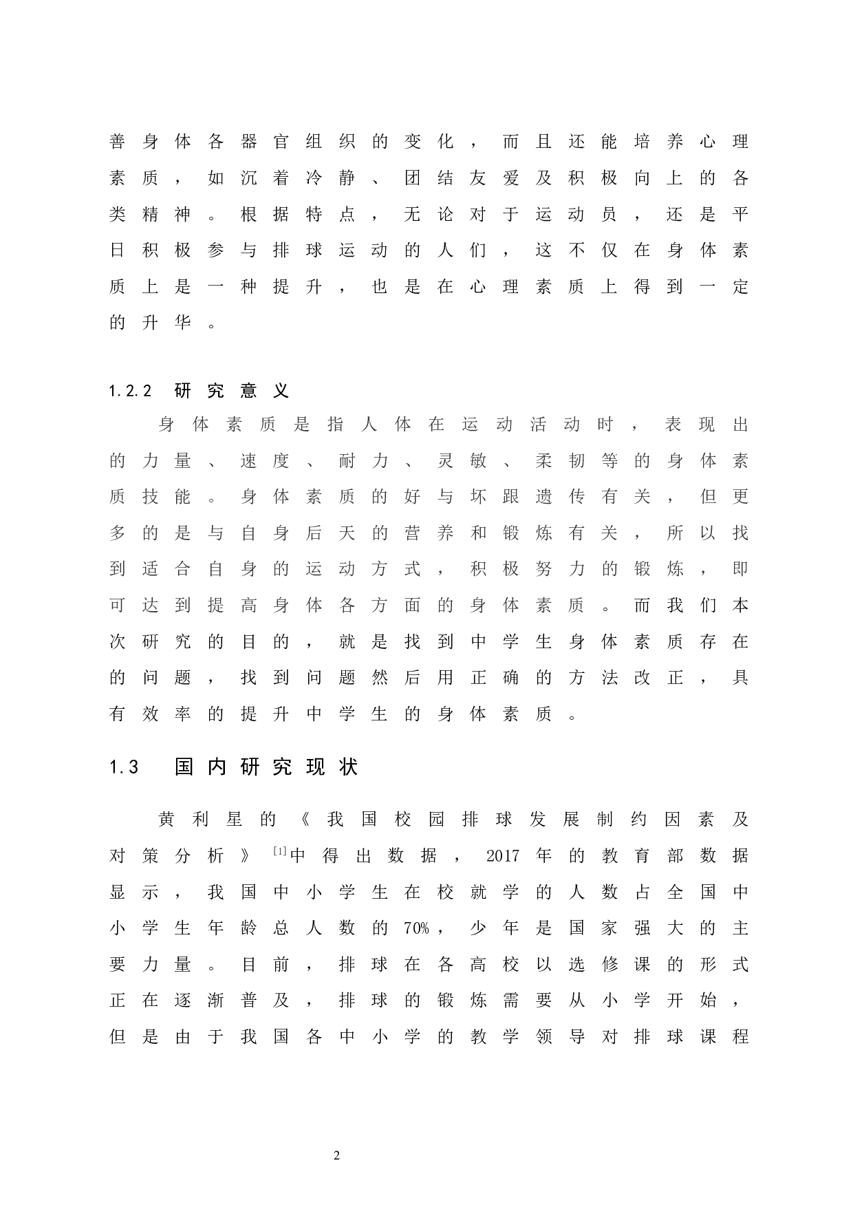 排球对屯昌县中学生身体素质的影响-10378字.docx 第8页