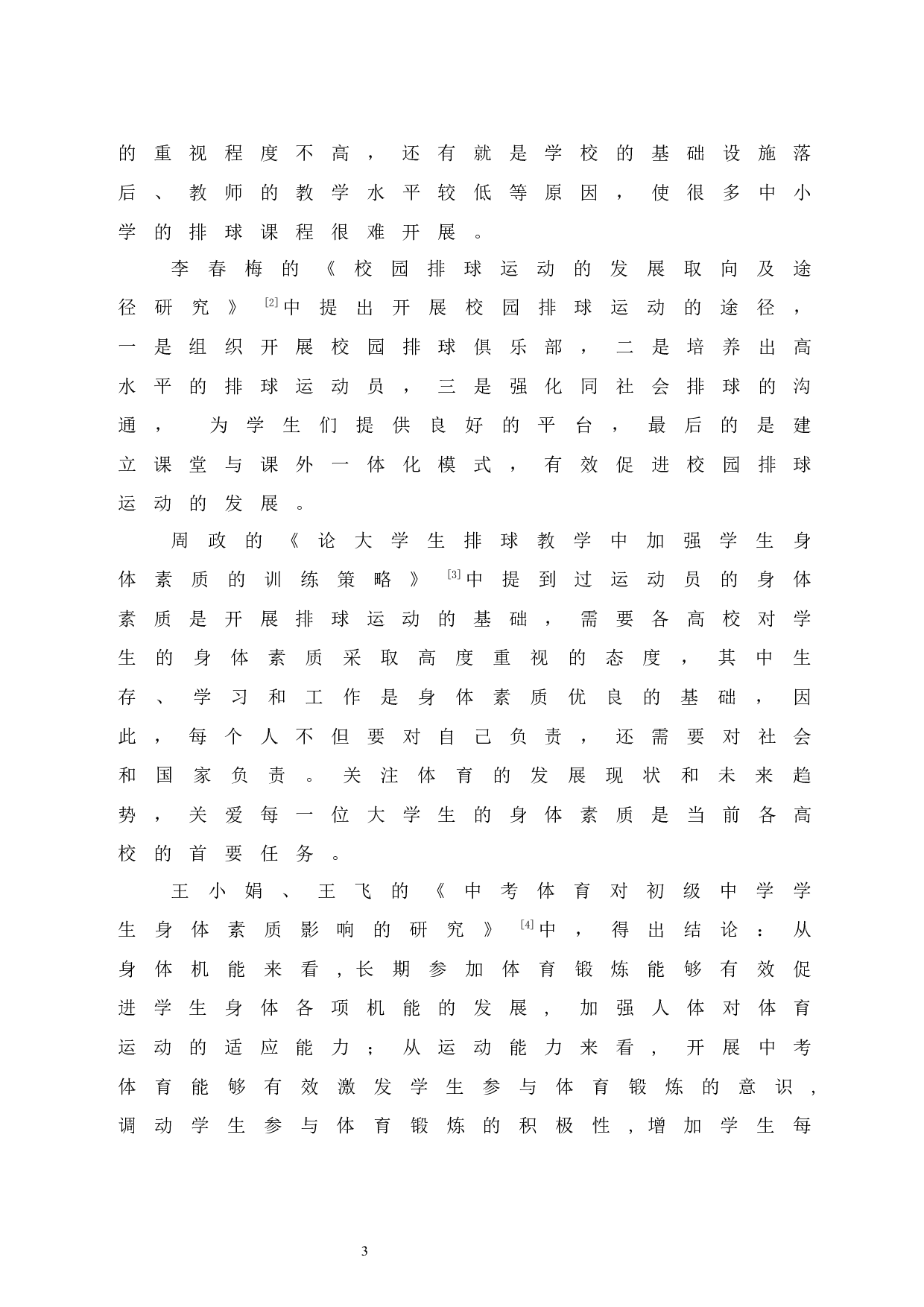 排球对屯昌县中学生身体素质的影响-10378字.docx 第9页