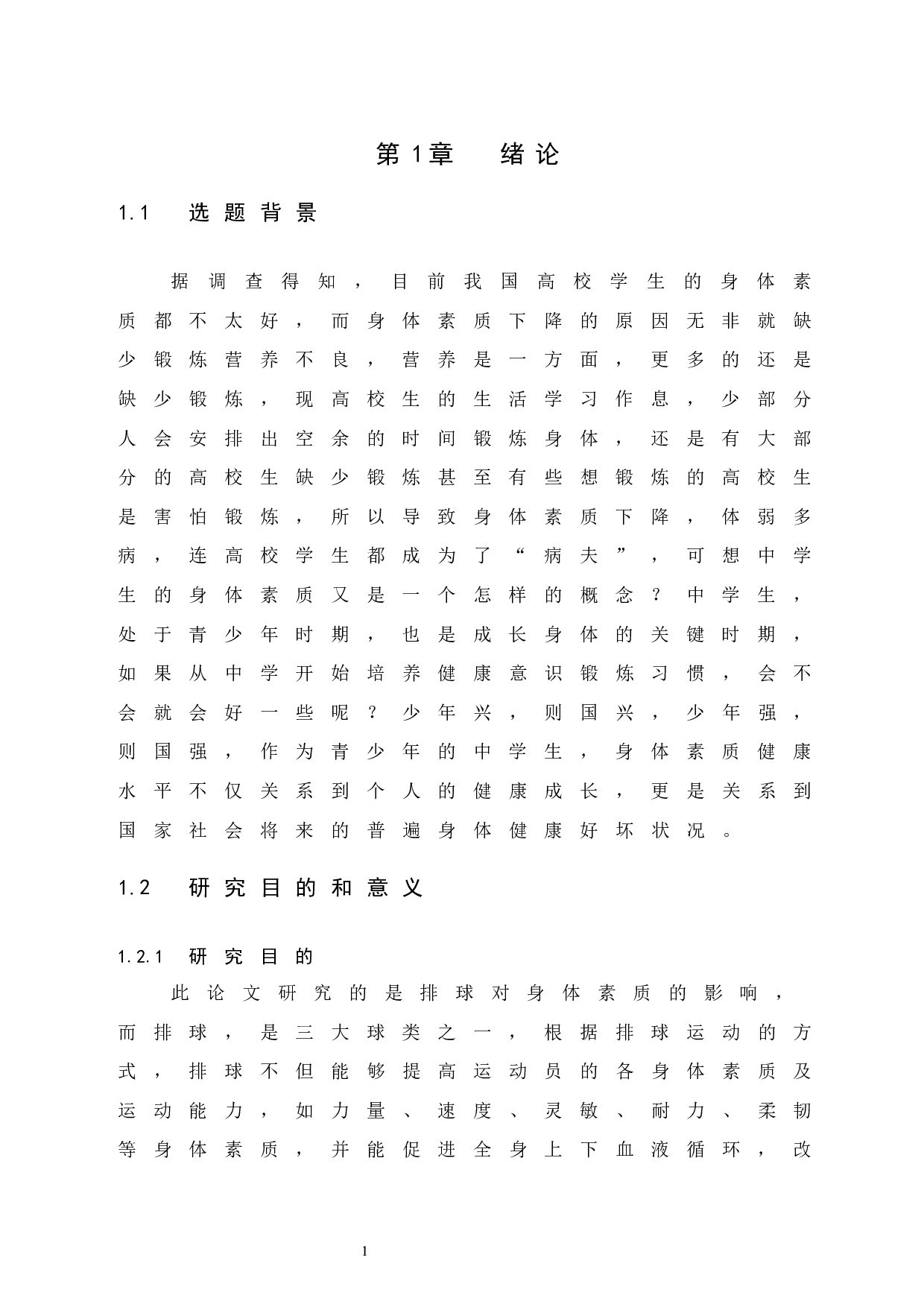 排球对屯昌县中学生身体素质的影响-10378字.docx 第7页