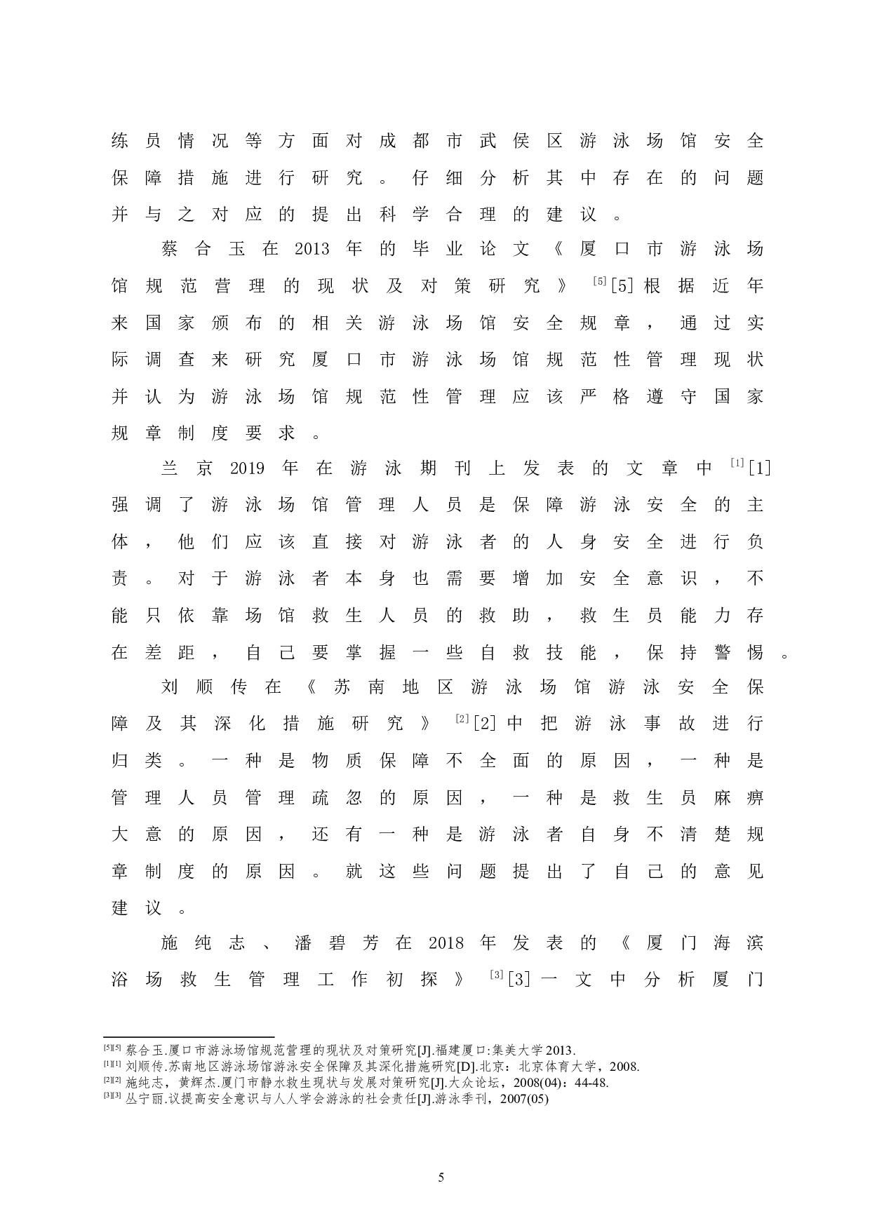 海口市龙华区游泳场馆安全管理研究.doc-10267字.docx 第9页