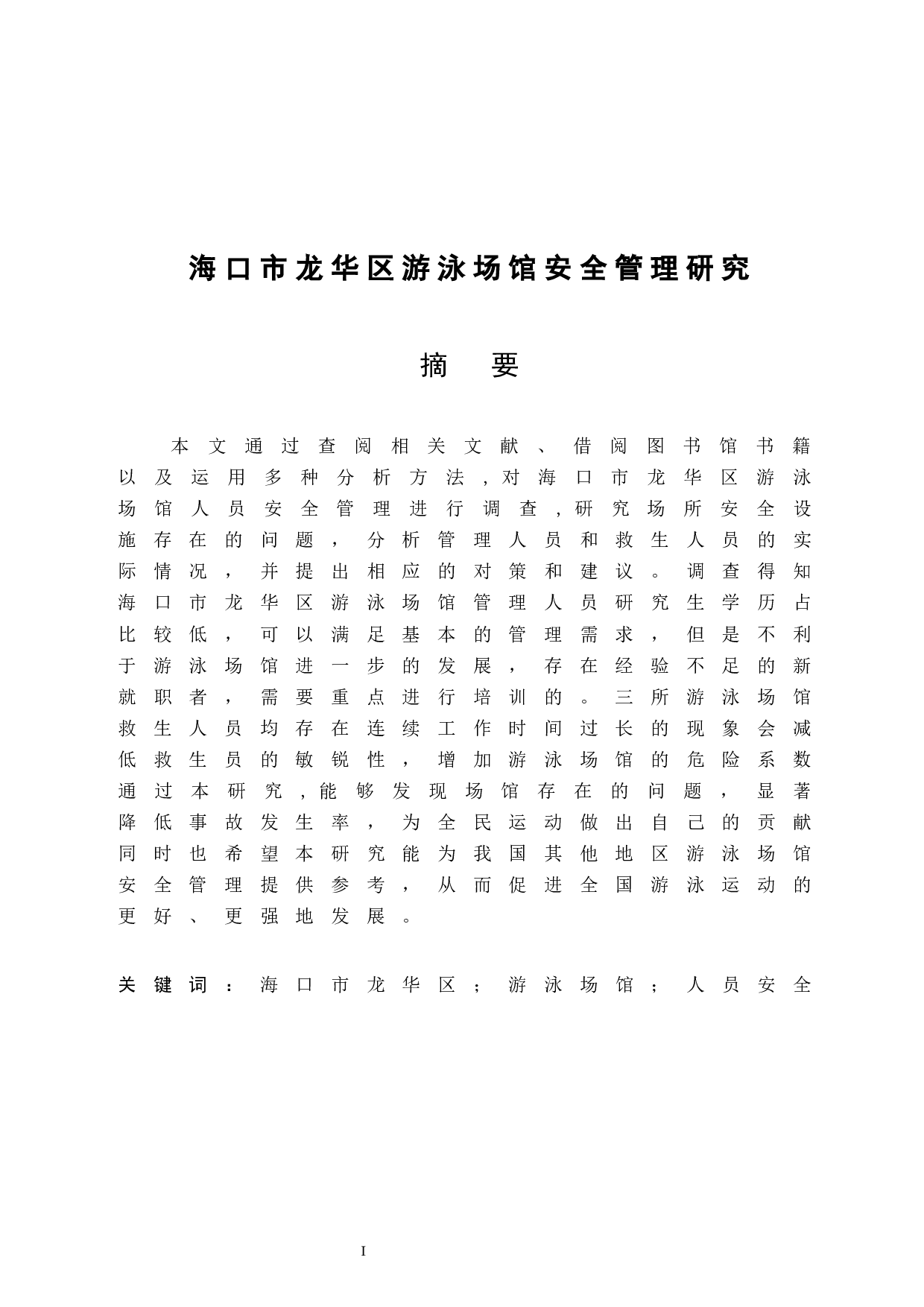 海口市龙华区游泳场馆安全管理研究.doc-10267字.docx 第3页