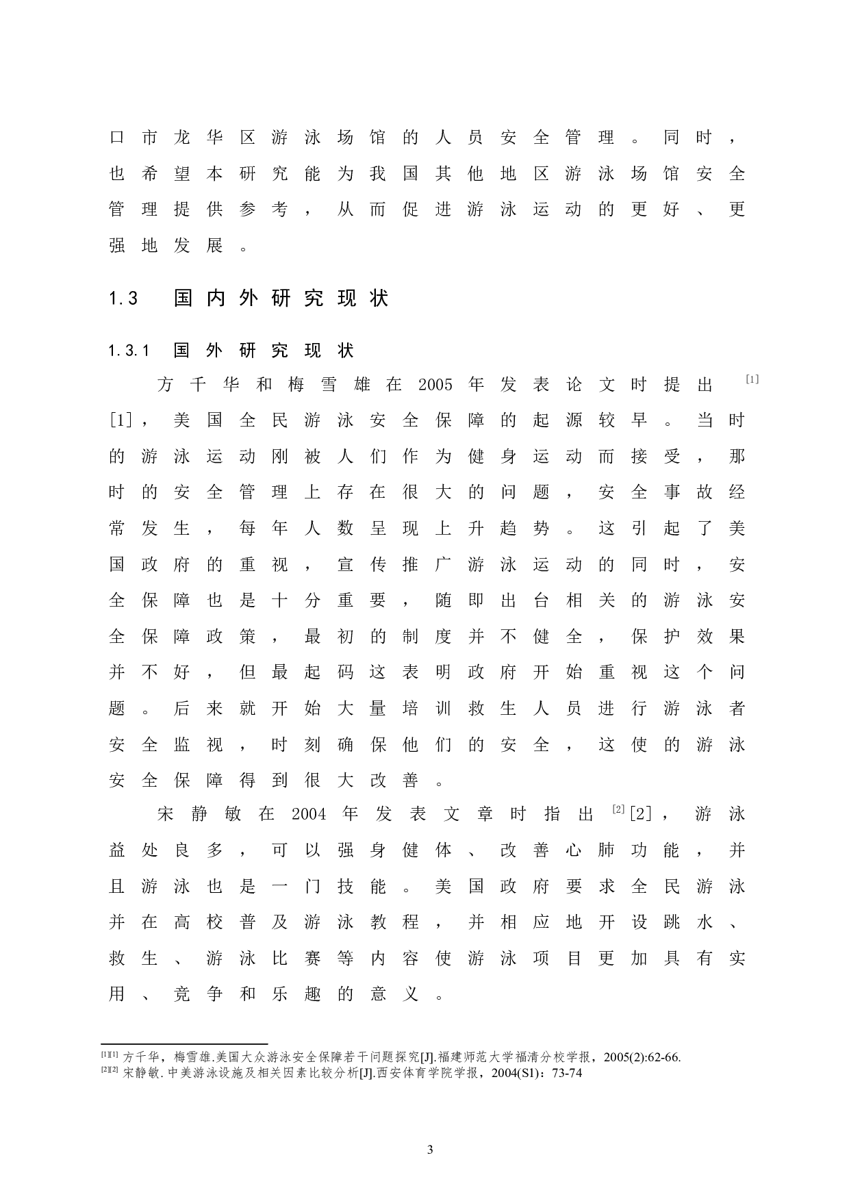 海口市龙华区游泳场馆安全管理研究.doc-10267字.docx 第7页