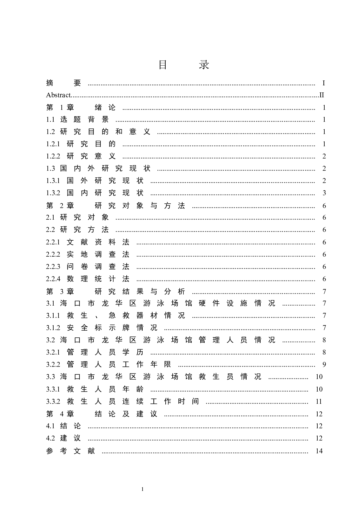 海口市龙华区游泳场馆安全管理研究.doc-10267字.docx 第1页