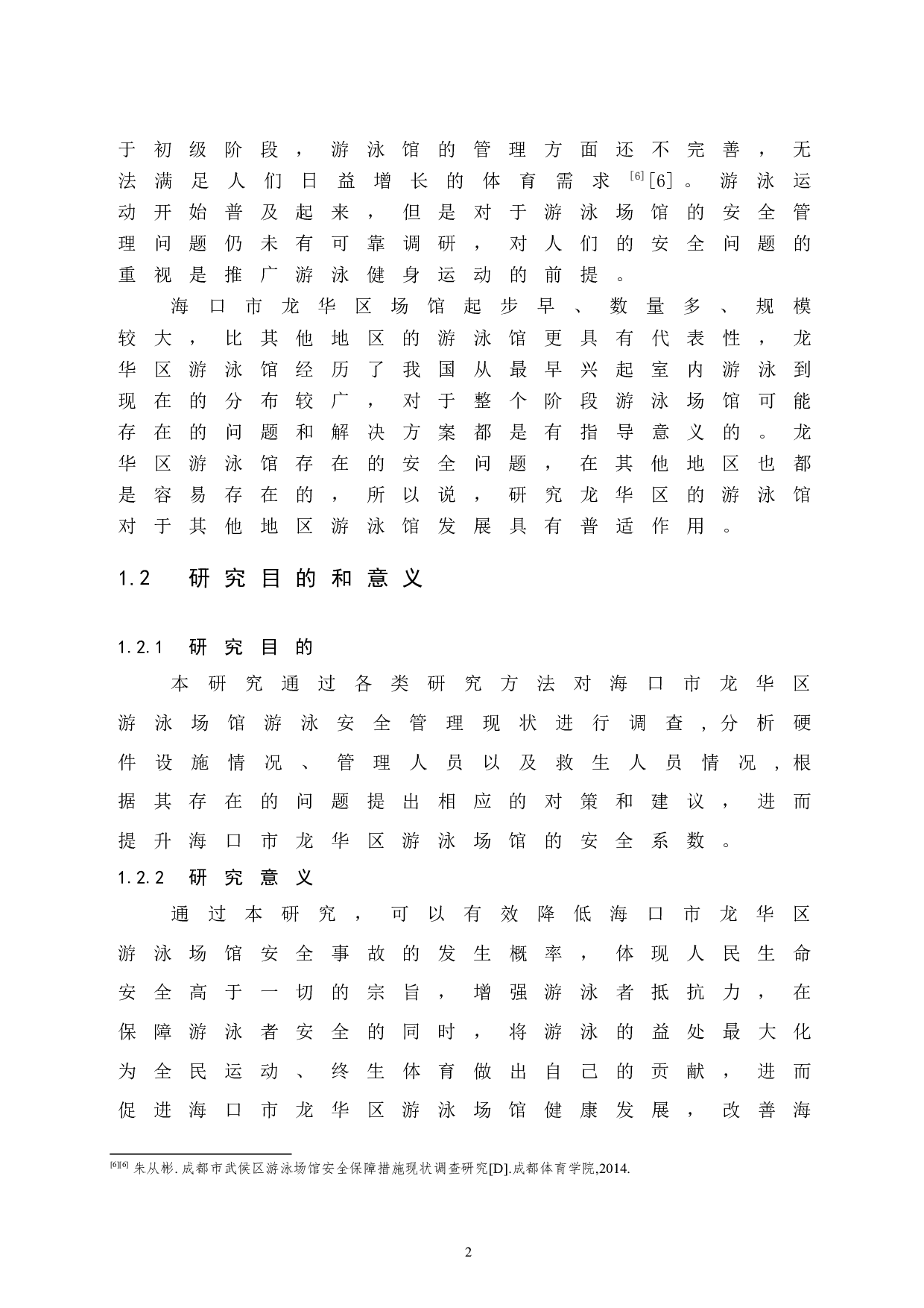 海口市龙华区游泳场馆安全管理研究.doc-10267字.docx 第6页