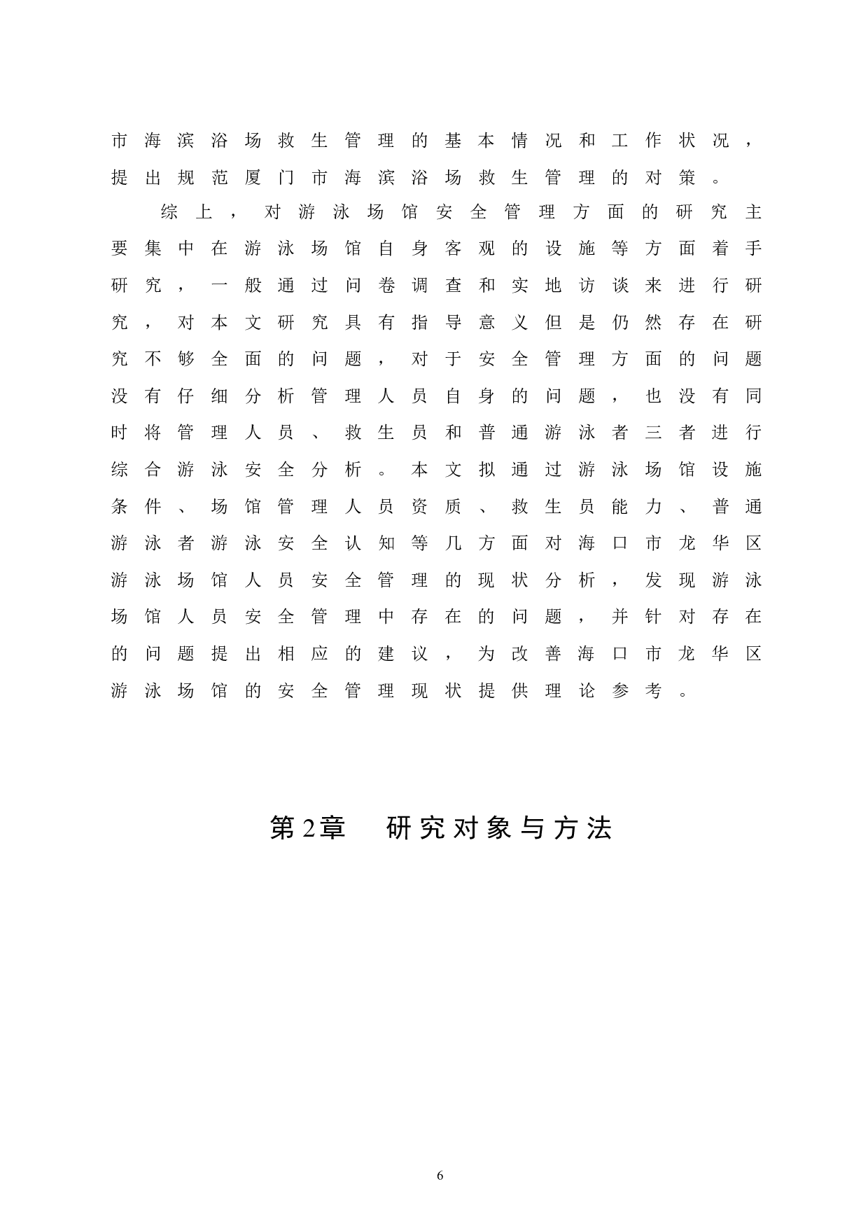 海口市龙华区游泳场馆安全管理研究.doc-10267字.docx 第10页