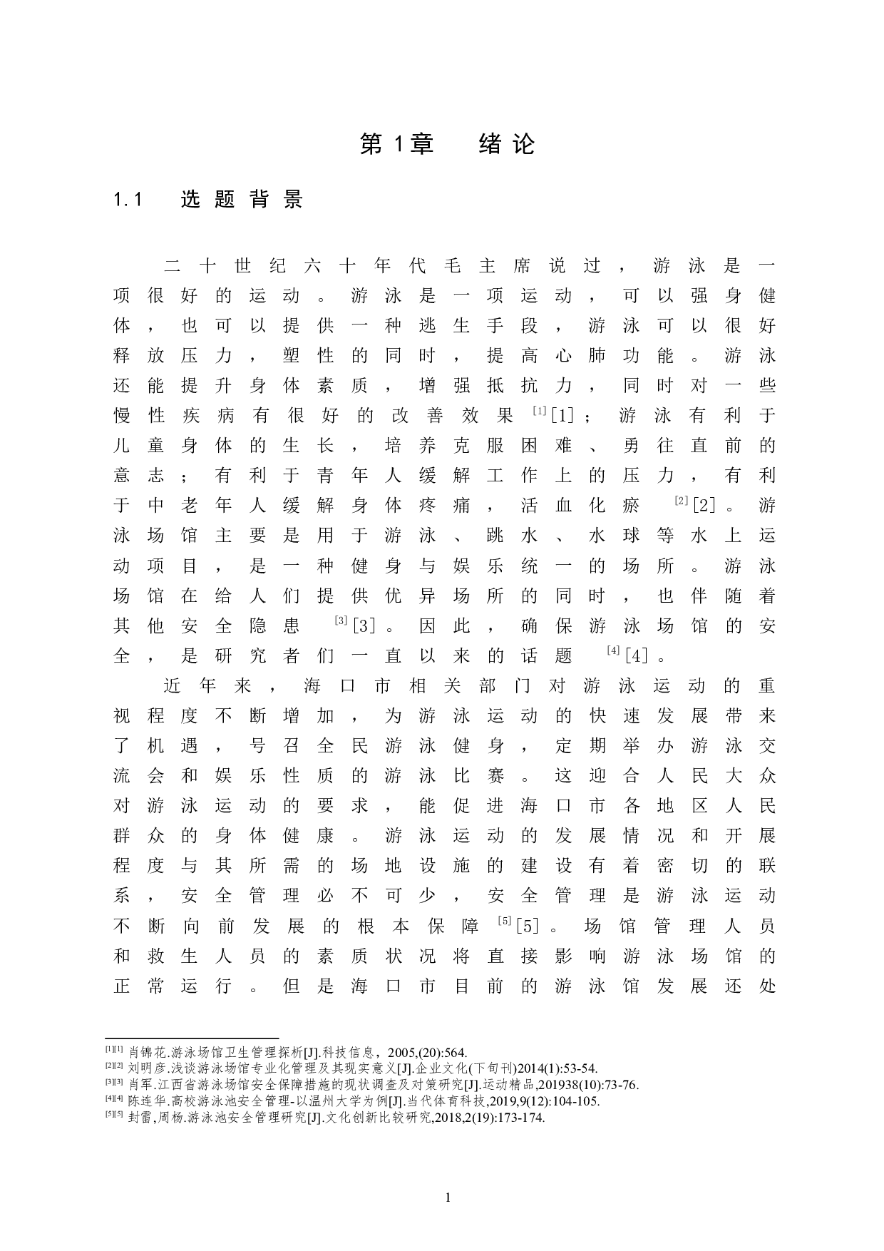 海口市龙华区游泳场馆安全管理研究.doc-10267字.docx 第5页