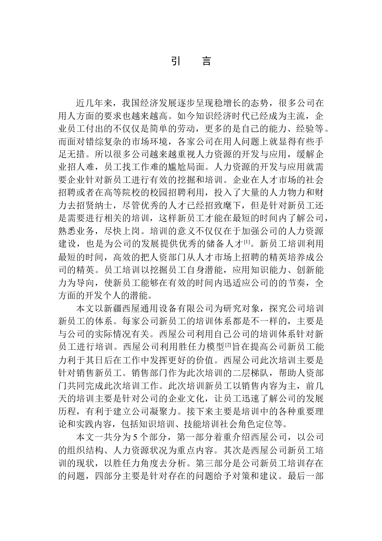 基于胜任力模型的新疆西屋通用设备有限公司新员工培训体系优化研究-10777字.docx 第5页