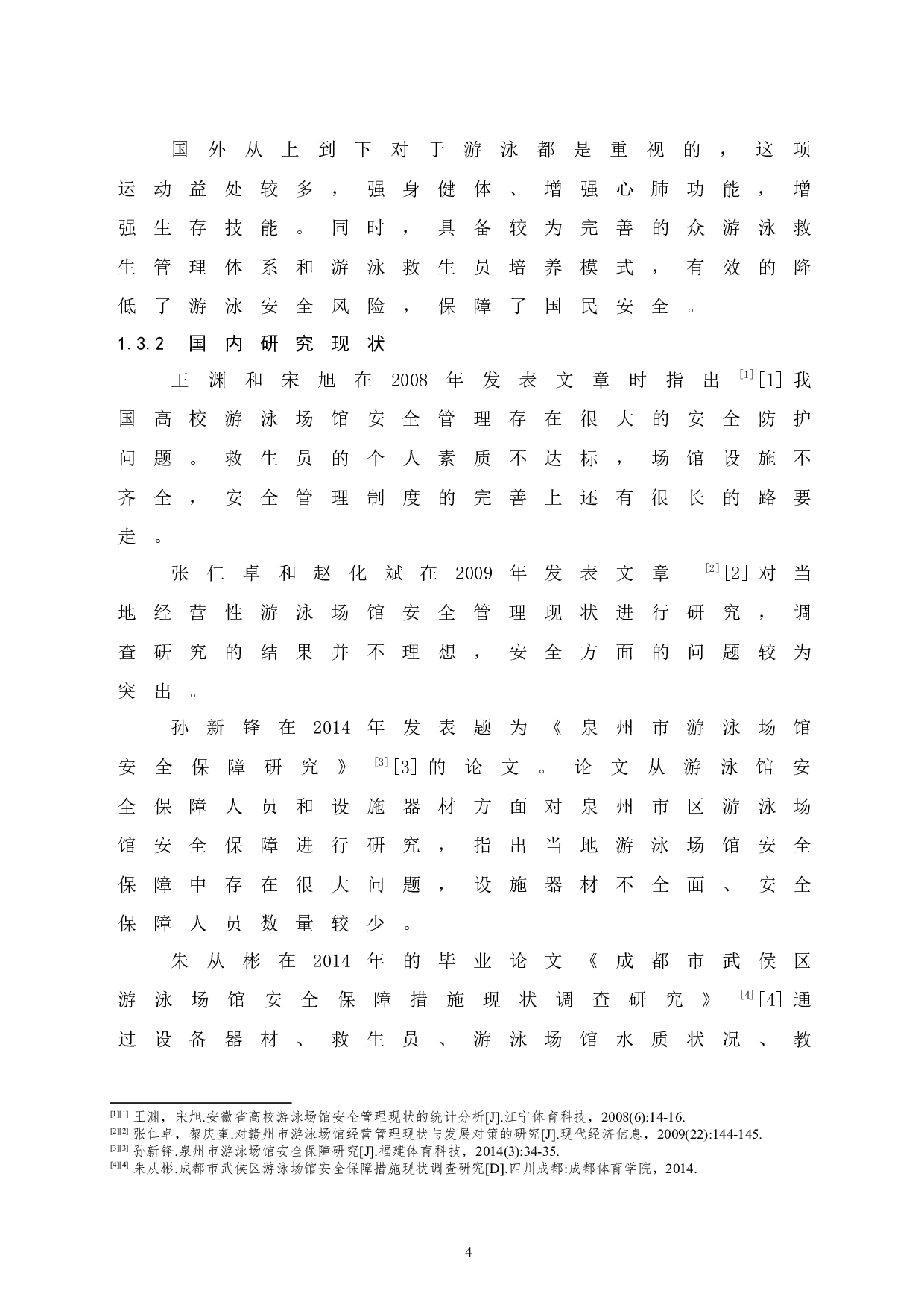 海口市龙华区游泳场馆安全管理研究.doc-10267字.docx 第8页