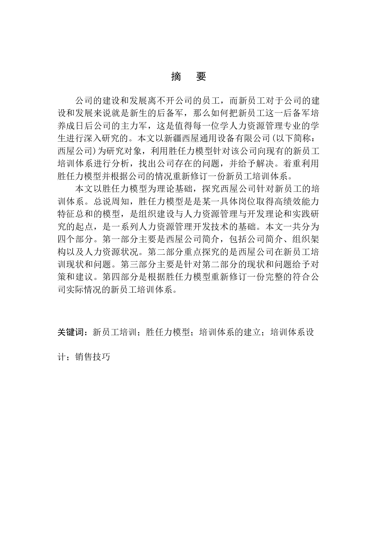 基于胜任力模型的新疆西屋通用设备有限公司新员工培训体系优化研究-10777字.docx 第3页