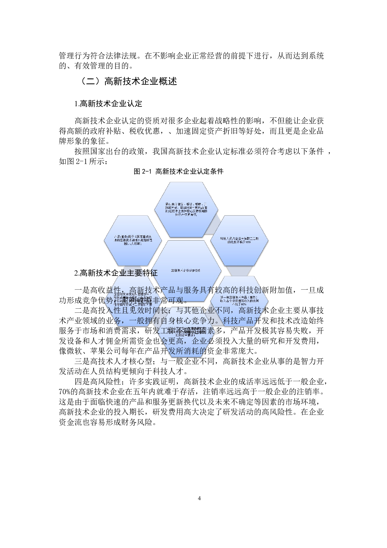 我国高新技术企业税务风险管理研究-10001字.docx 第8页