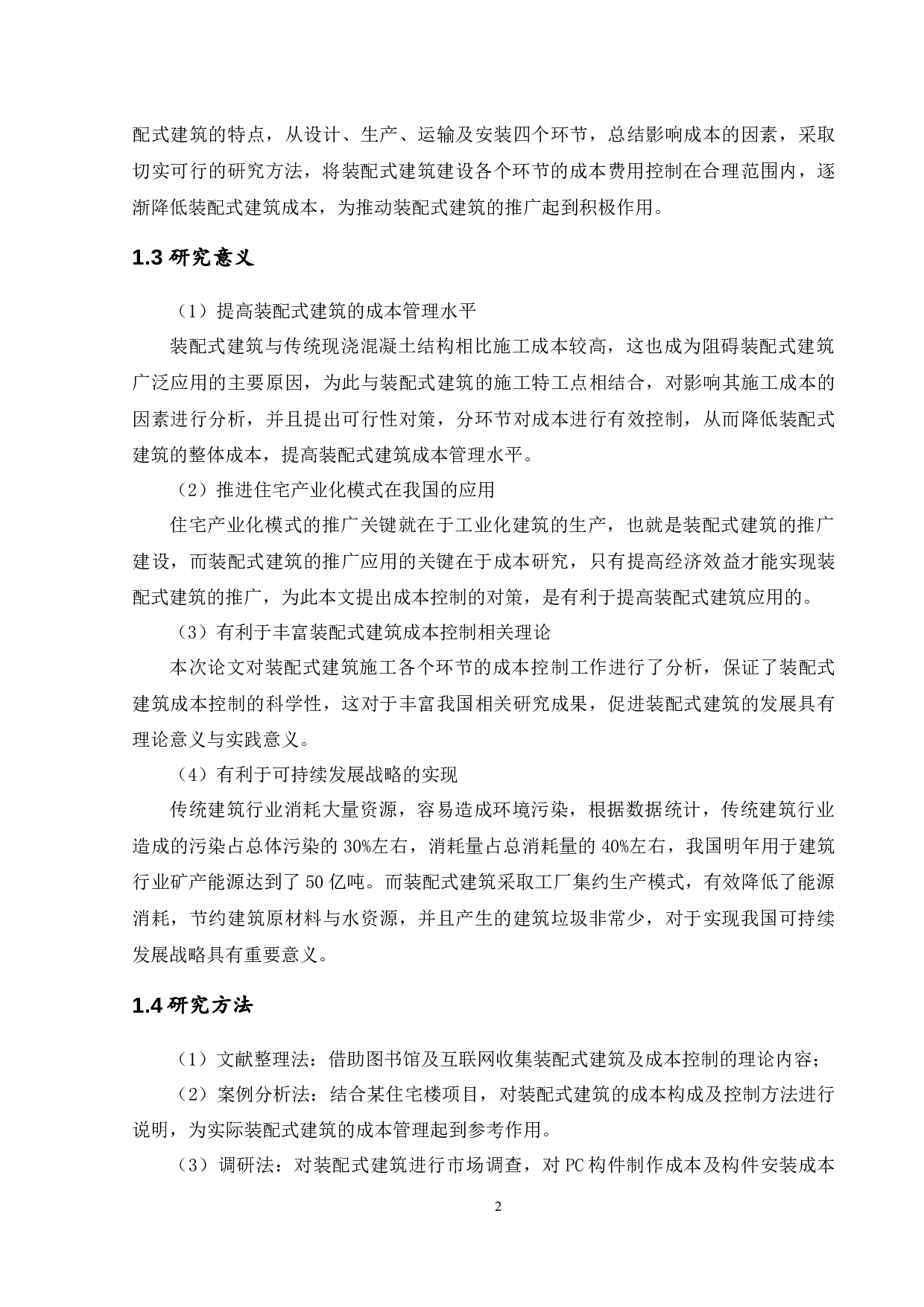 装配式建筑工程项目-14883字.docx 第6页