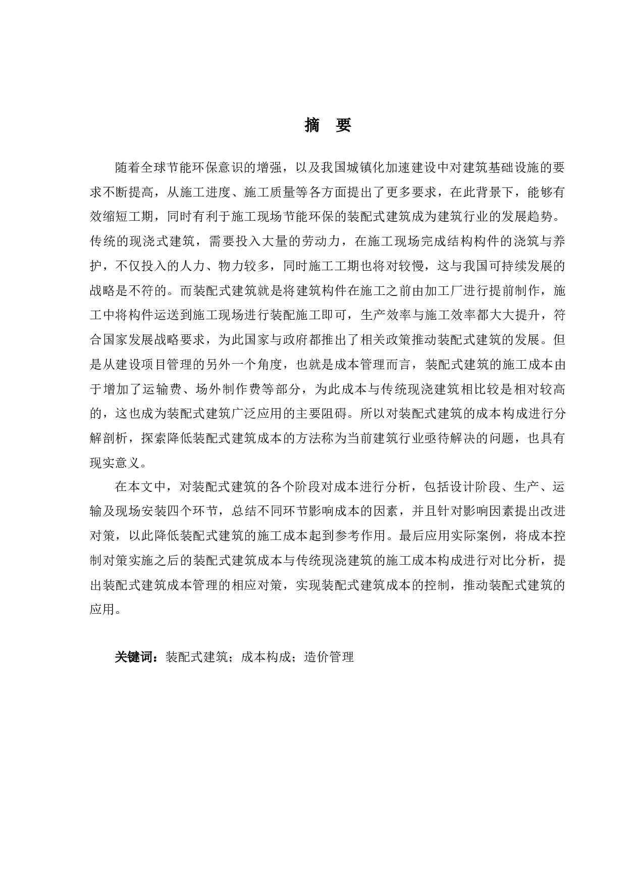 装配式建筑工程项目-14883字.docx 第1页