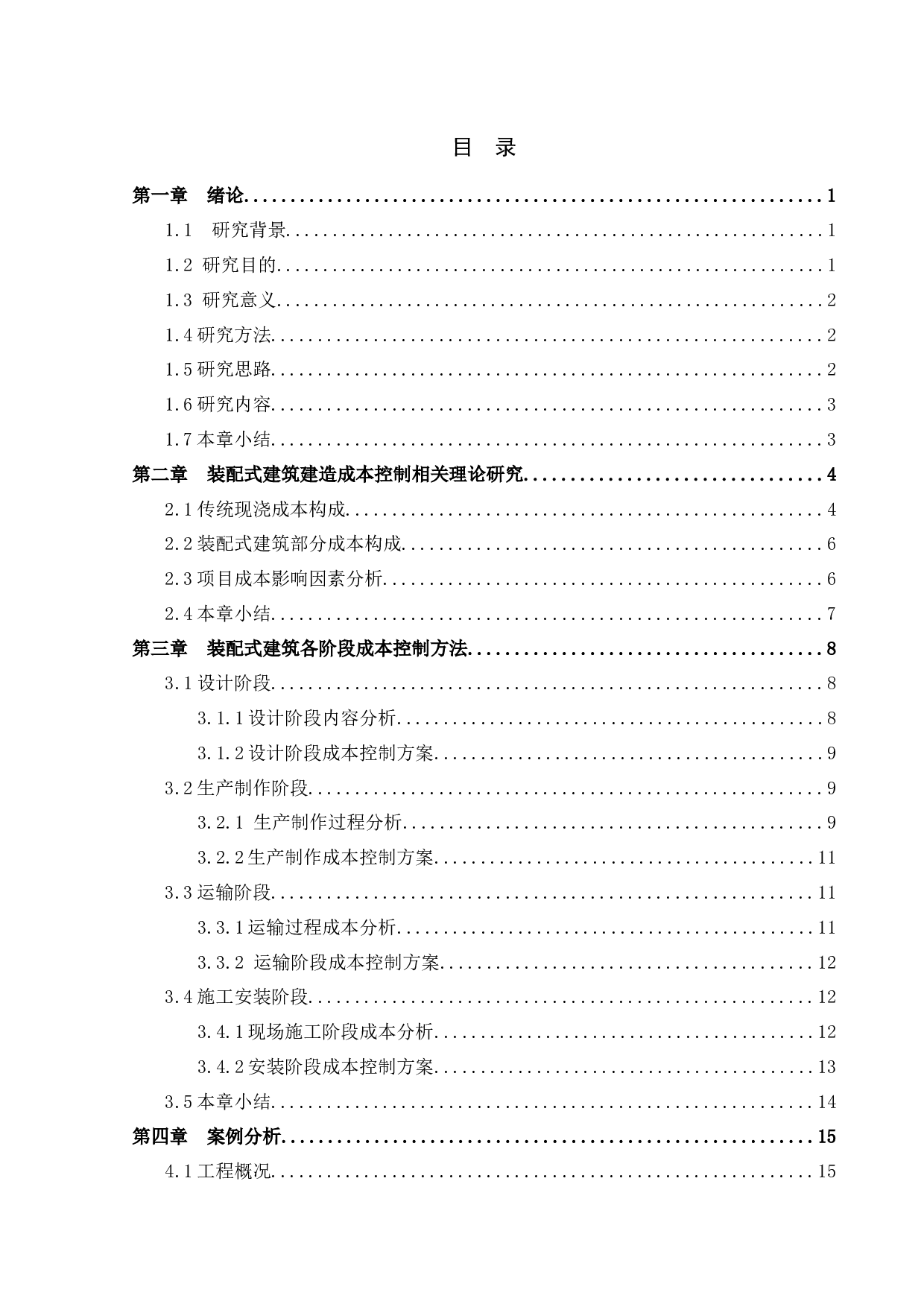 装配式建筑工程项目-14883字.docx 第3页