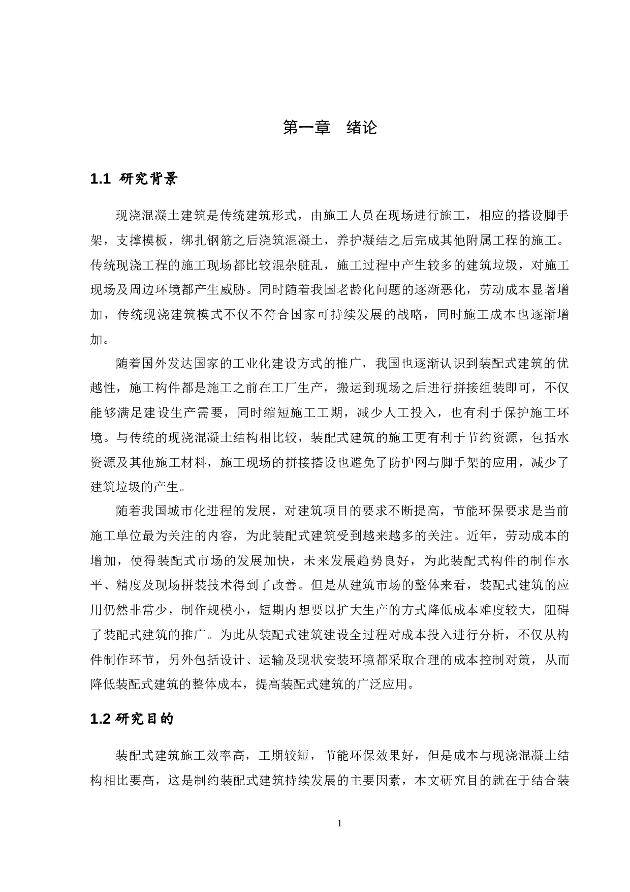 装配式建筑工程项目-14883字.docx 第5页