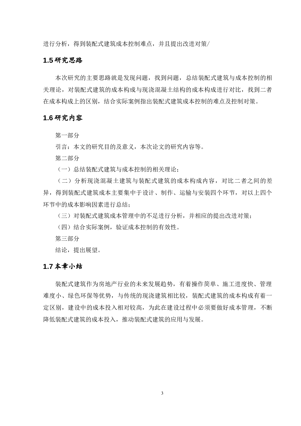 装配式建筑工程项目-14883字.docx 第7页