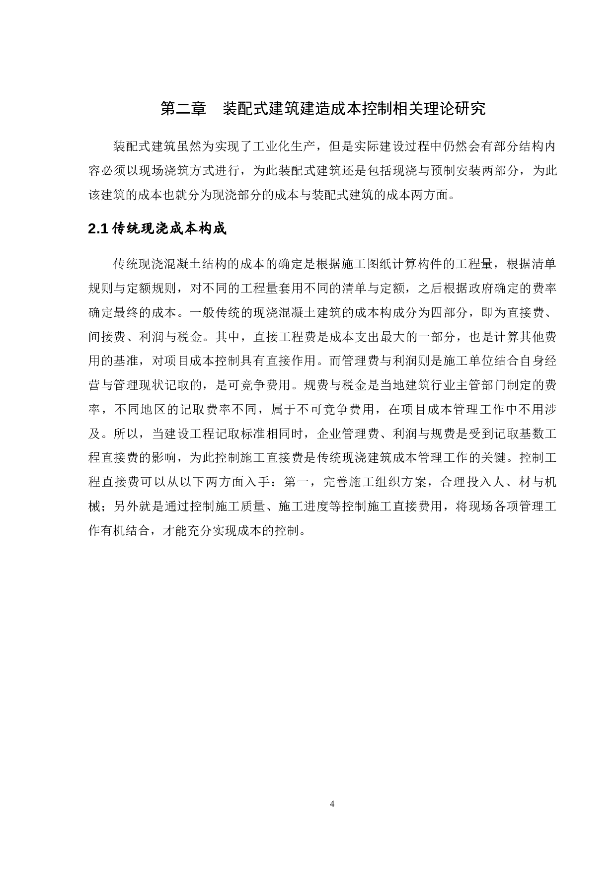 装配式建筑工程项目-14883字.docx 第8页