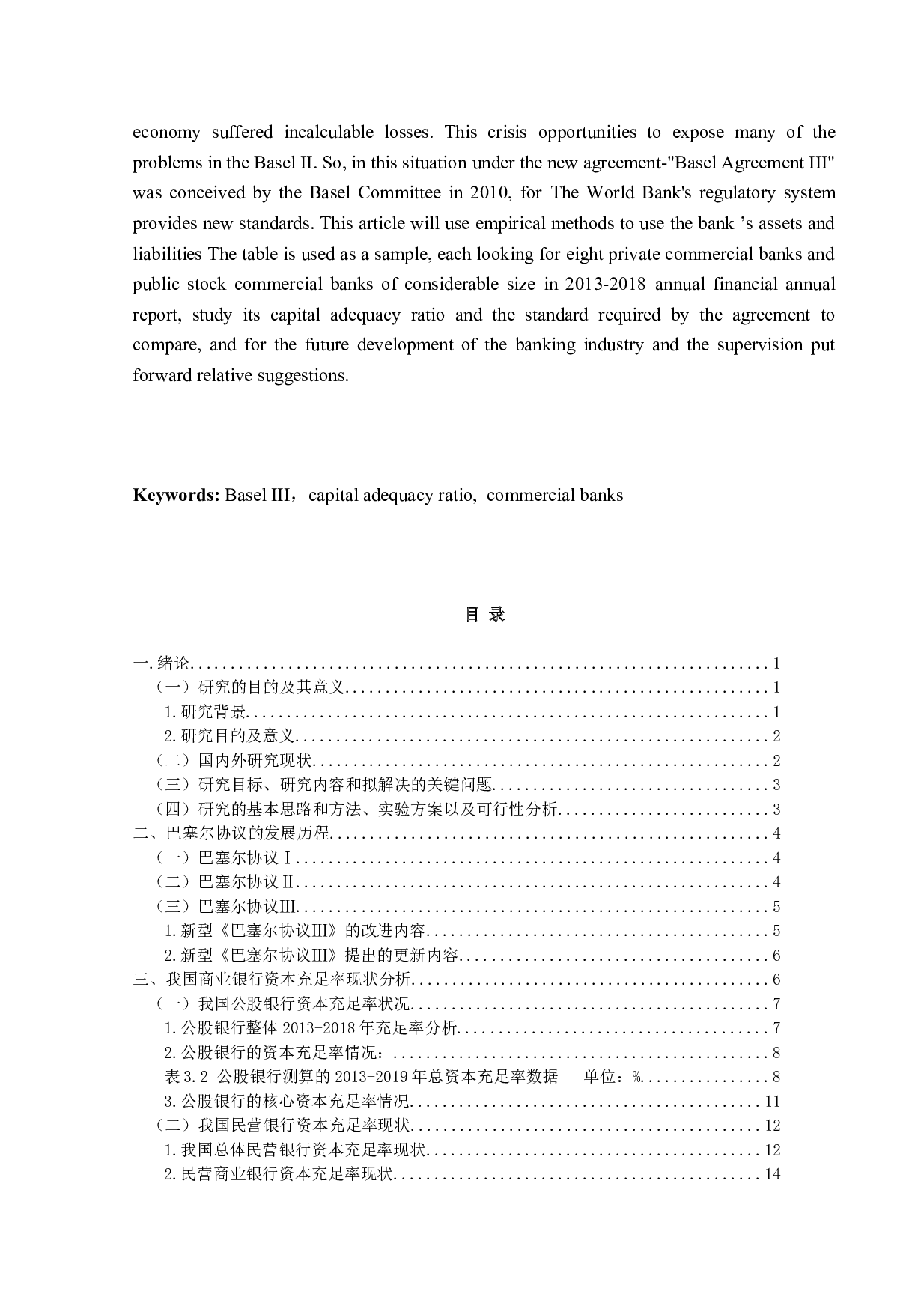 以巴塞尔协议Ⅲ新资本充足率标准检验我国商业银行业的达标情形-16739字.docx 第3页