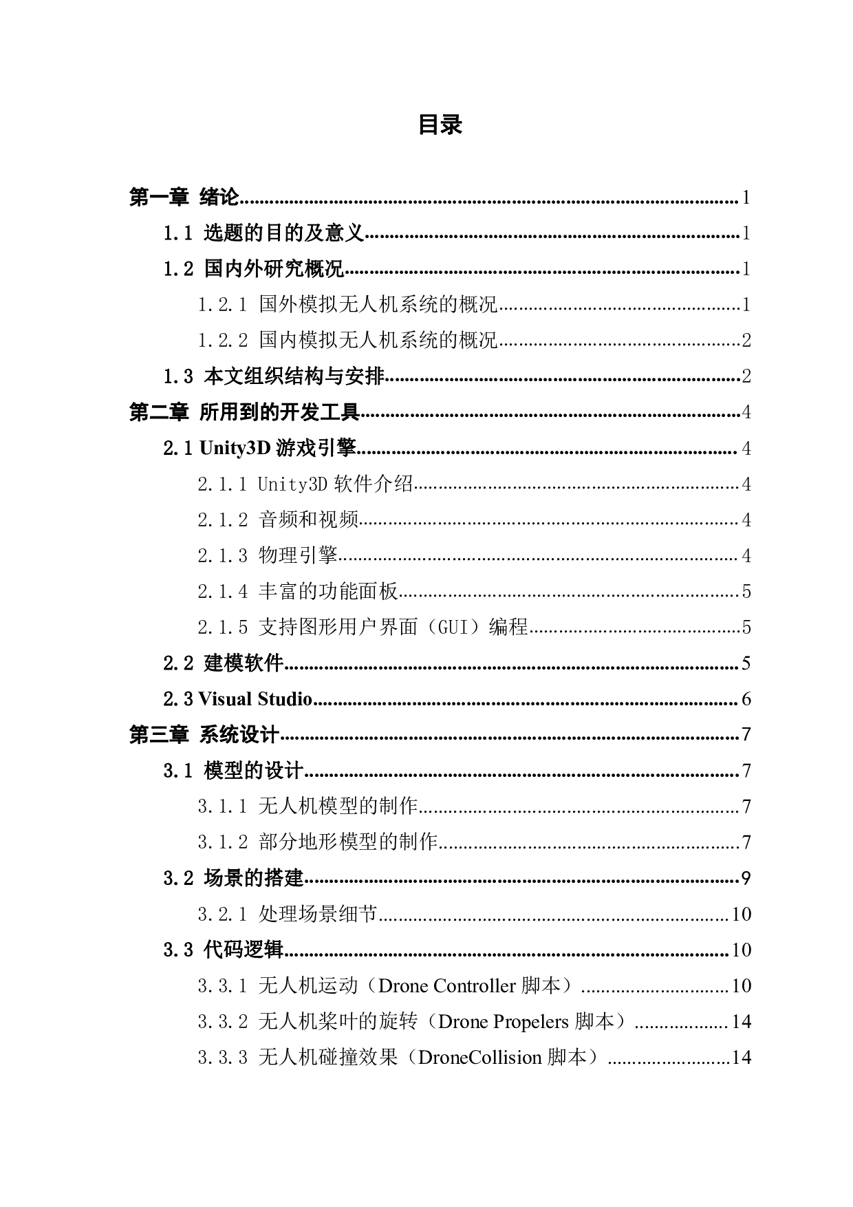 无人机航拍系统设计-1710字.pdf 第3页