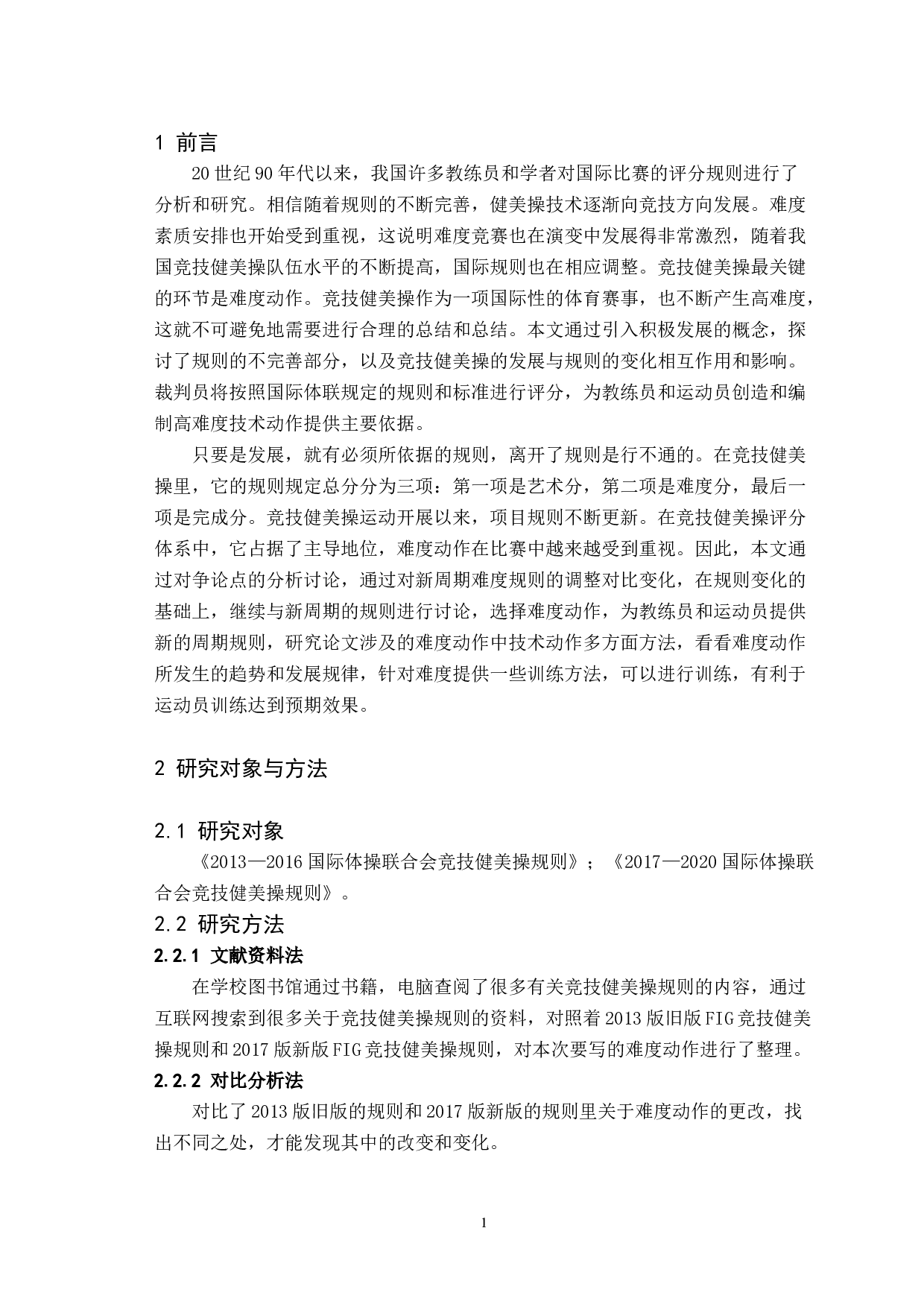 新旧规则对比下竞技健美操难度动作的分析研究-7159字.docx 第4页