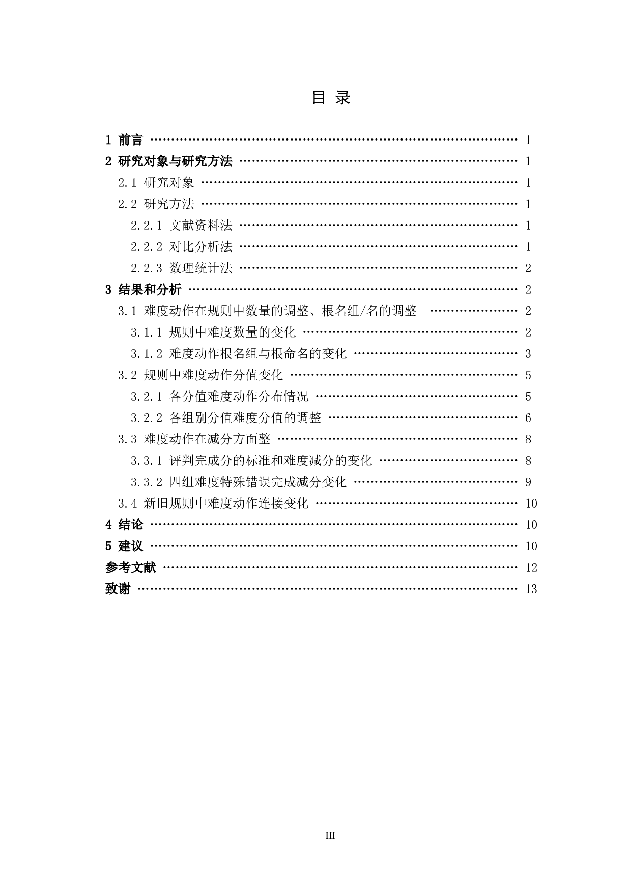 新旧规则对比下竞技健美操难度动作的分析研究-7159字.docx 第3页