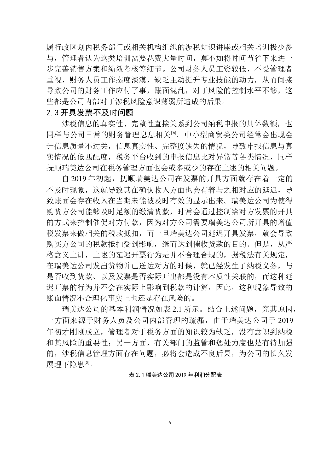 抚顺瑞美达商贸有限公司的税务管理研究-8824字.docx 第9页