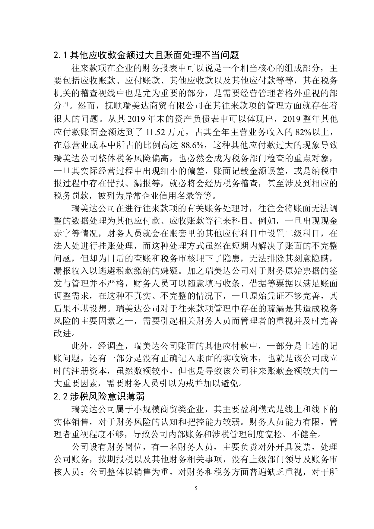 抚顺瑞美达商贸有限公司的税务管理研究-8824字.docx 第8页