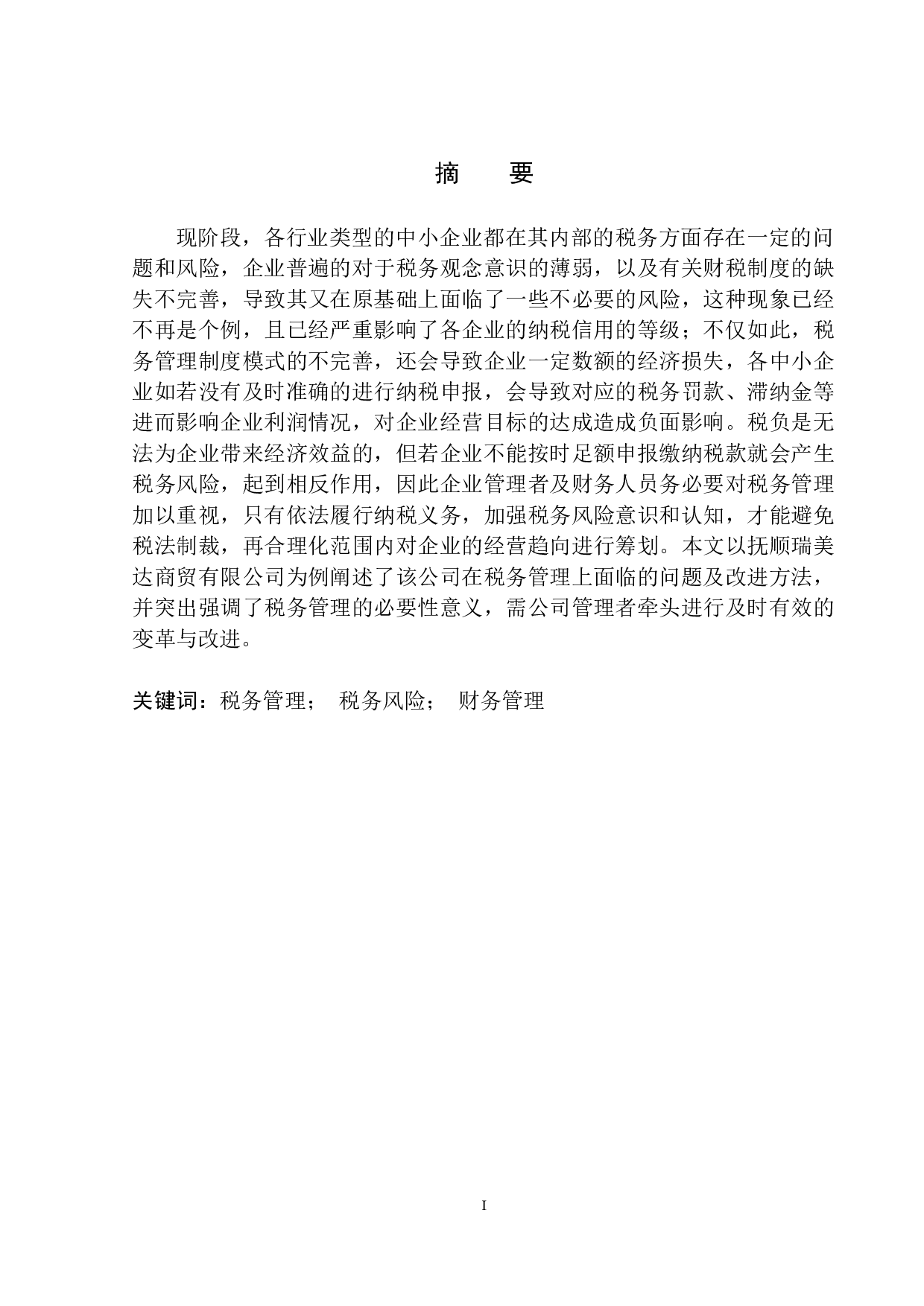 抚顺瑞美达商贸有限公司的税务管理研究-8824字.docx 第2页