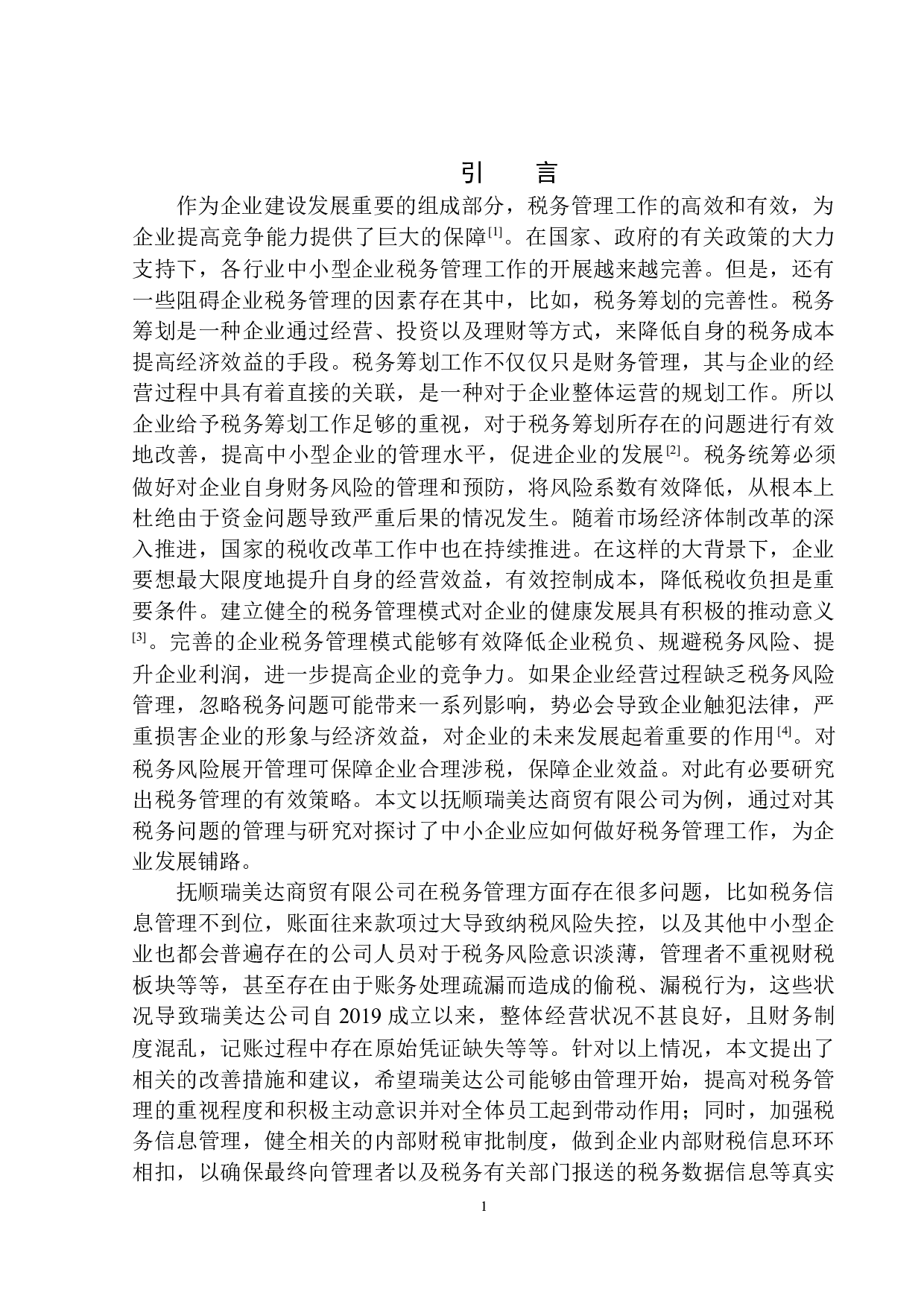 抚顺瑞美达商贸有限公司的税务管理研究-8824字.docx 第4页