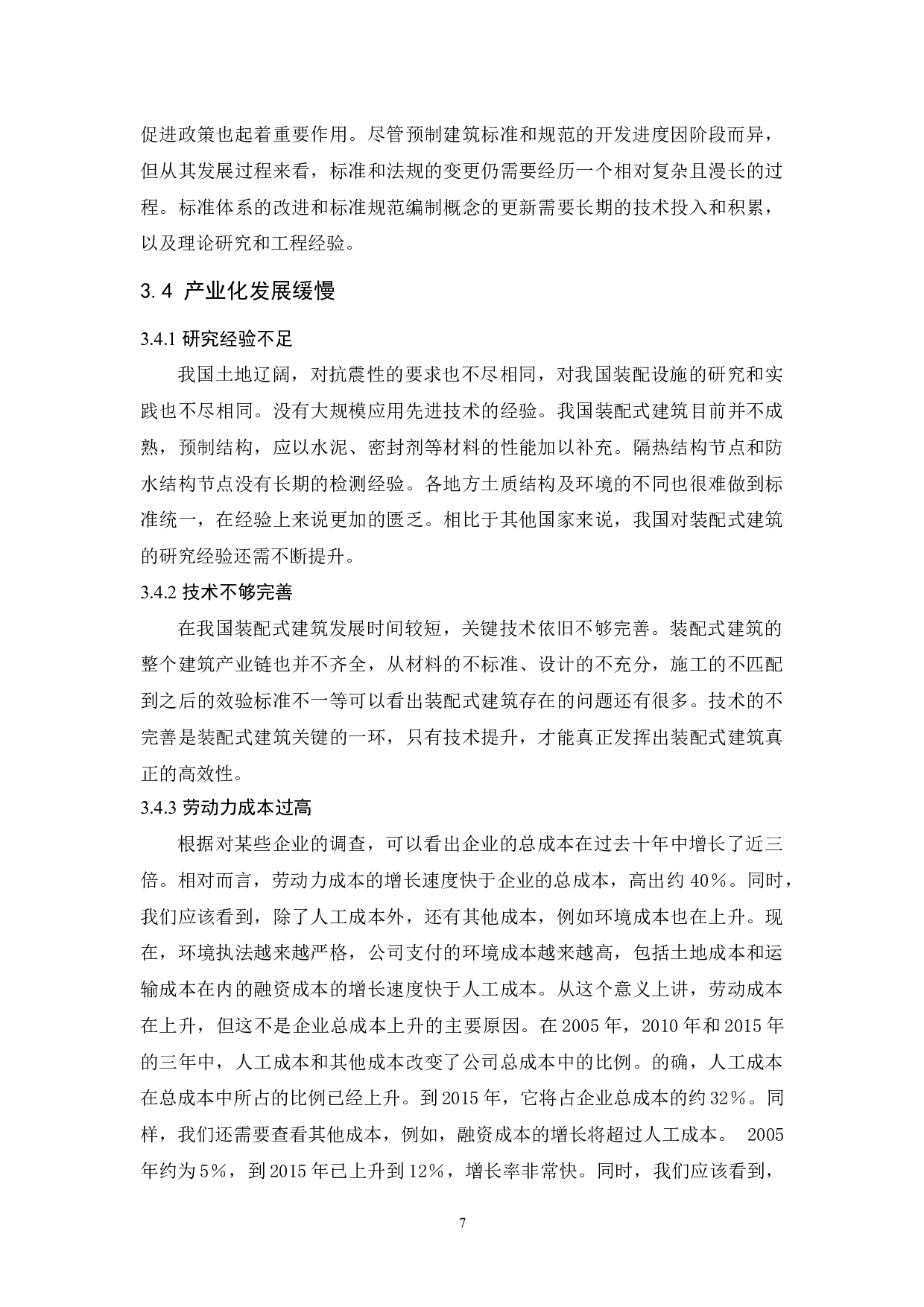 装配式建筑的发展趋势-9166字.docx 第9页