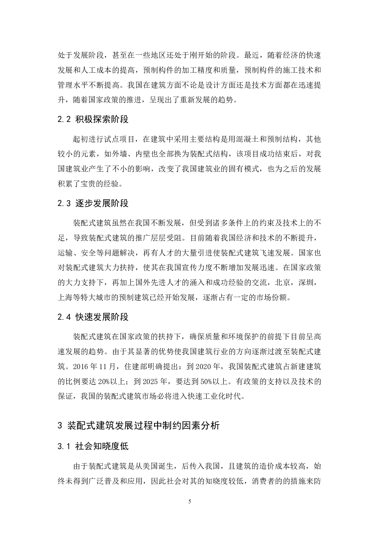 装配式建筑的发展趋势-9166字.docx 第7页