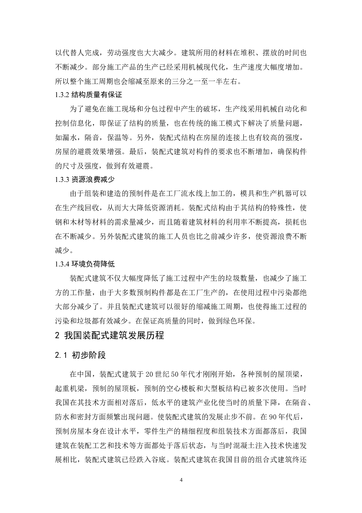 装配式建筑的发展趋势-9166字.docx 第6页